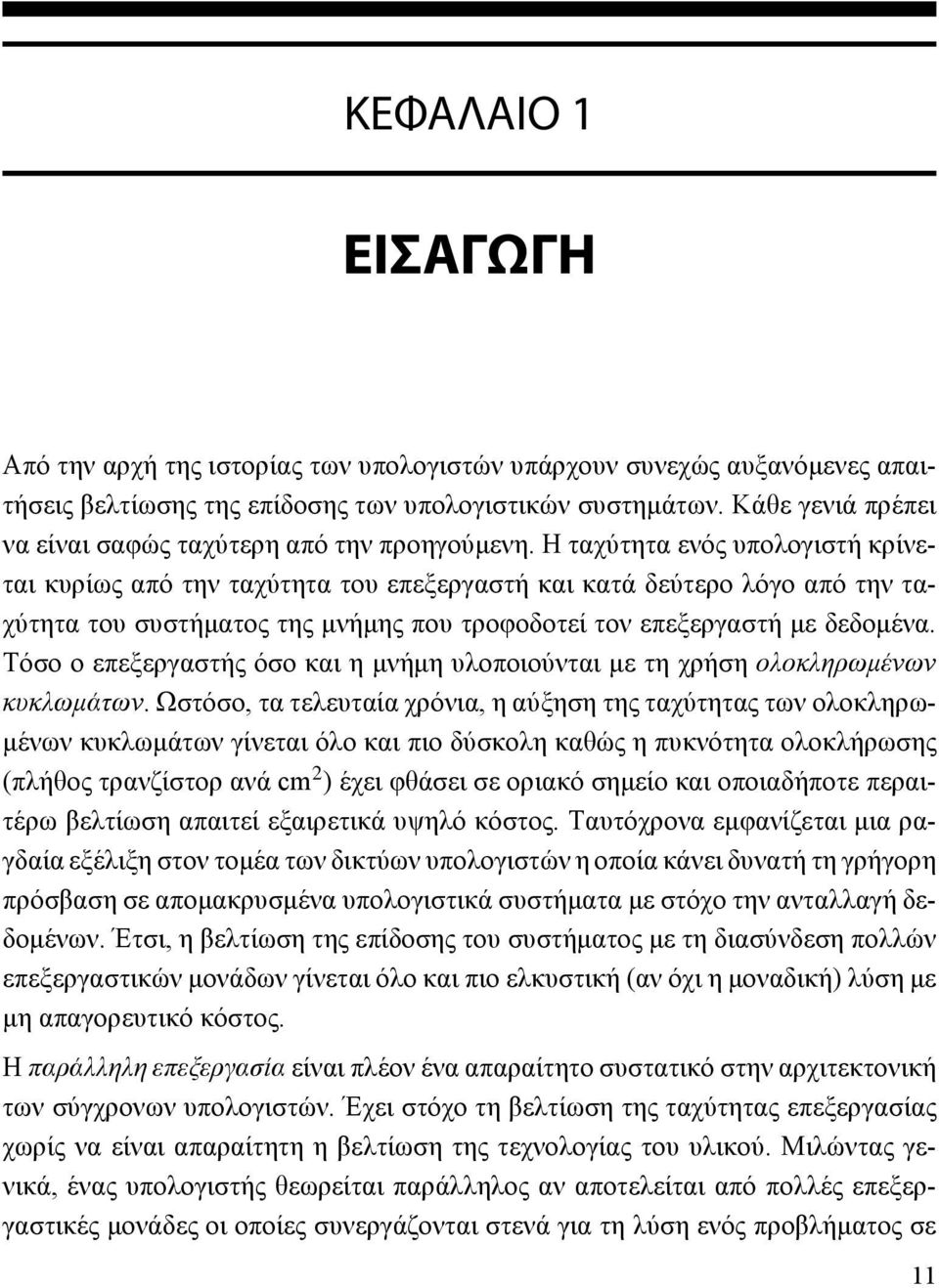 Η ταχύτητα ενός υπολογιστή κρίνεται κυρίως από την ταχύτητα του επεξεργαστή και κατά δεύτερο λόγο από την ταχύτητα του συστήματος της μνήμης που τροφοδοτεί τον επεξεργαστή με δεδομένα.