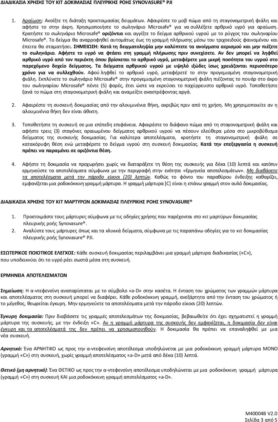 Το δείγμα θα αναρροφηθεί αυτομάτως έως τη γραμμή πλήρωσης μέσω του τριχοειδούς φαινομένου και έπειτα θα σταματήσει.