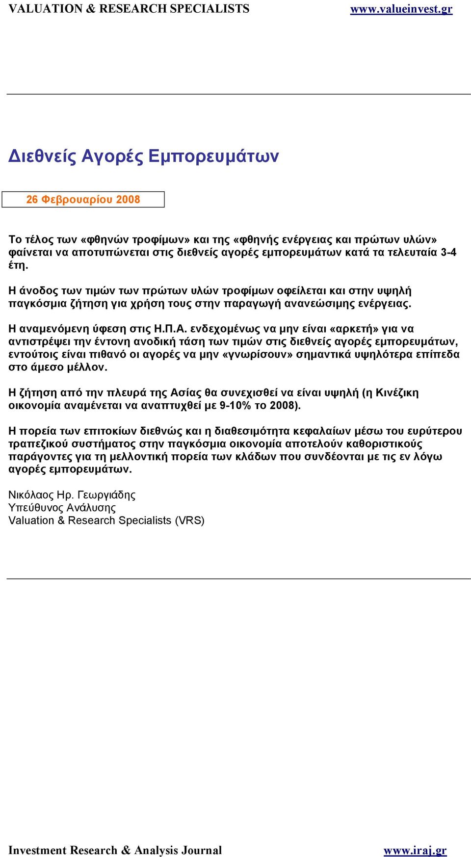 ενδεχοµένως να µην είναι «αρκετή» για να αντιστρέψει την έντονη ανοδική τάση των τιµών στις διεθνείς αγορές εµπορευµάτων, εντούτοις είναι πιθανό οι αγορές να µην «γνωρίσουν» σηµαντικά υψηλότερα