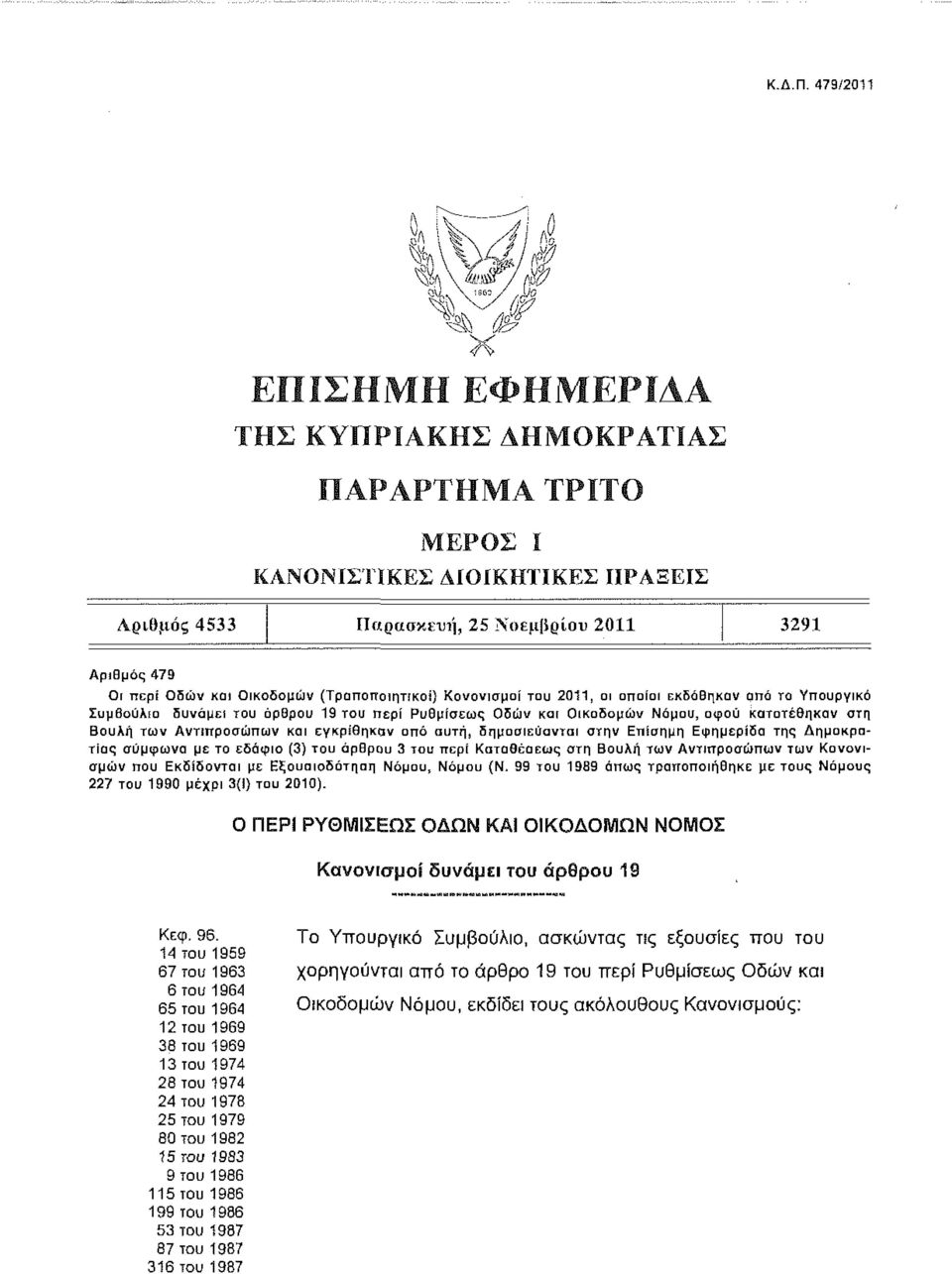 δυνάμει άρδρου 19 περί Ρυθμίσεως Οδών και Οικοδομών Νόμου, αφού κατατέθηκαν στη Βουλή των Αντιπροσώπων και εγκρίθηκαν από αυτή, δημοσιεύονται στην Επίσημη Εφημερίδα της Δημοκρατίας σύμφωνα με το