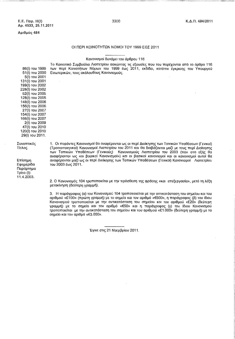 484/2011 Αριθμός 484 ΟΙ ΠΕΡΙ ΚΟΙΝΟΤΗΤΩΝ ΝΟΜΟΙ ΤΟΥ 1999 ΕΩΣ 2011 86(f) 1999 51(1) 5(ί) 2001 131(1) 2001 199(1) 2002 228(1) 2002 52(1) 2005 128(1) 2005 148(1) 2006 156(1) 2006 27(f) 2007 154(1) 2007