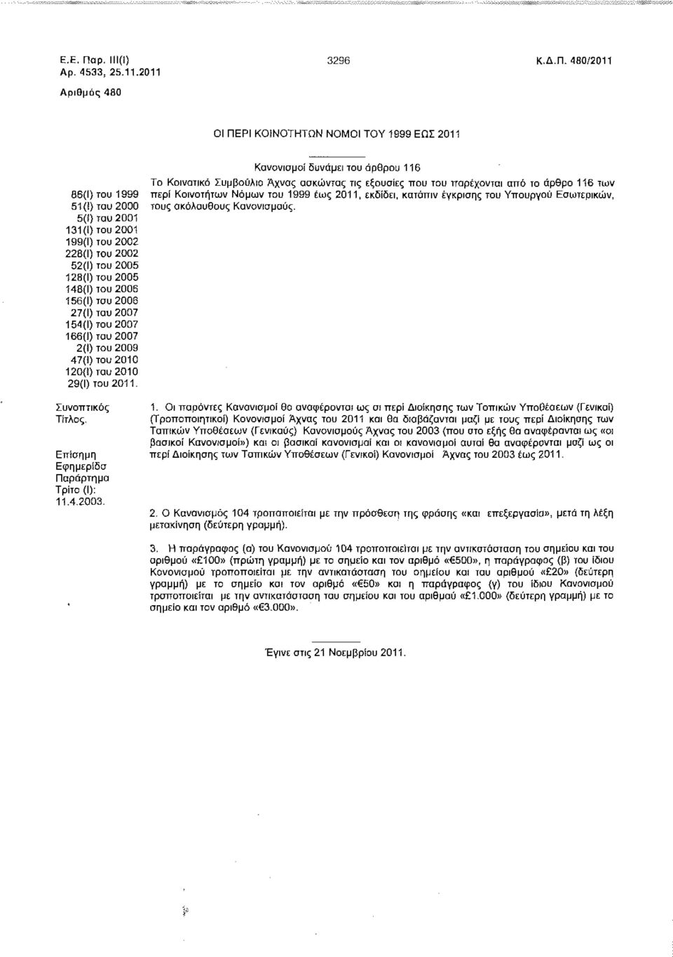 480/2011 Αριθμός 480 ΟΙ ΠΕΡΙ ΚΟΙΝΟΤΗΤΩΝ ΝΟΜΟΙ ΤΟΥ 1999 ΕΩΣ 2011 86(Ι) 1999 51(1) 5(ί) 2001 131(1) 2001 199(1) 2002 228(1) 2002 52(1) 2005 128(1) 2005 148(1) 2006 156(1) 2006 27(1) 2007 154(1) 2007