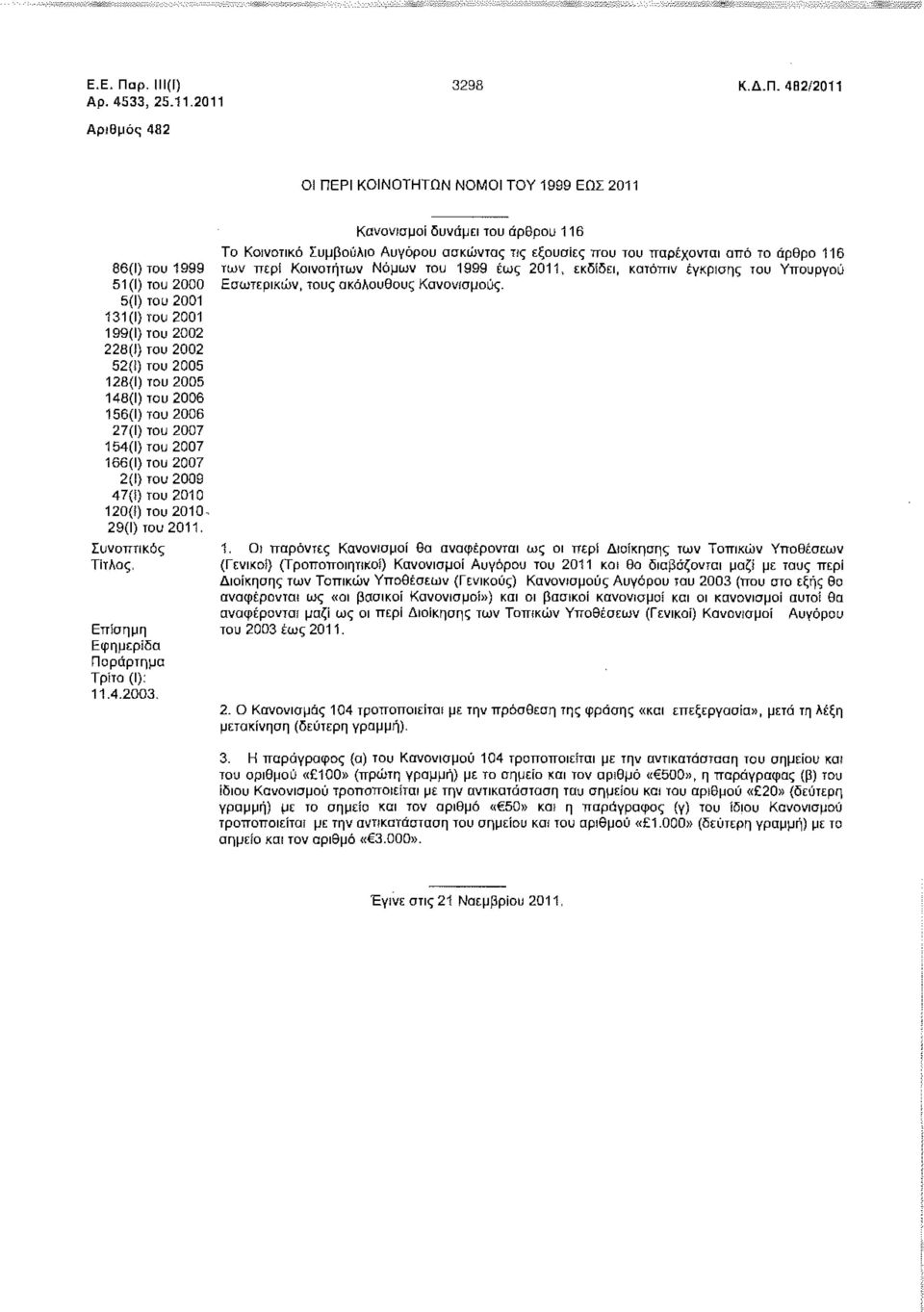 482/2011 Αριθμός 482 ΟΙ ΠΕΡΙ KOINOTHTDN ΝΟΜΟΙ ΤΟΥ 1999 ΕΩΣ 2011 86(Ι) 1999 51(1) 5(1) 2001 131(1) 2001 199(1) 2002 228(1) 2002 52(1) 2005 128(1) 2005 148(1) 2006 156(1) 2006 27(1) 2007 154(1} 2007