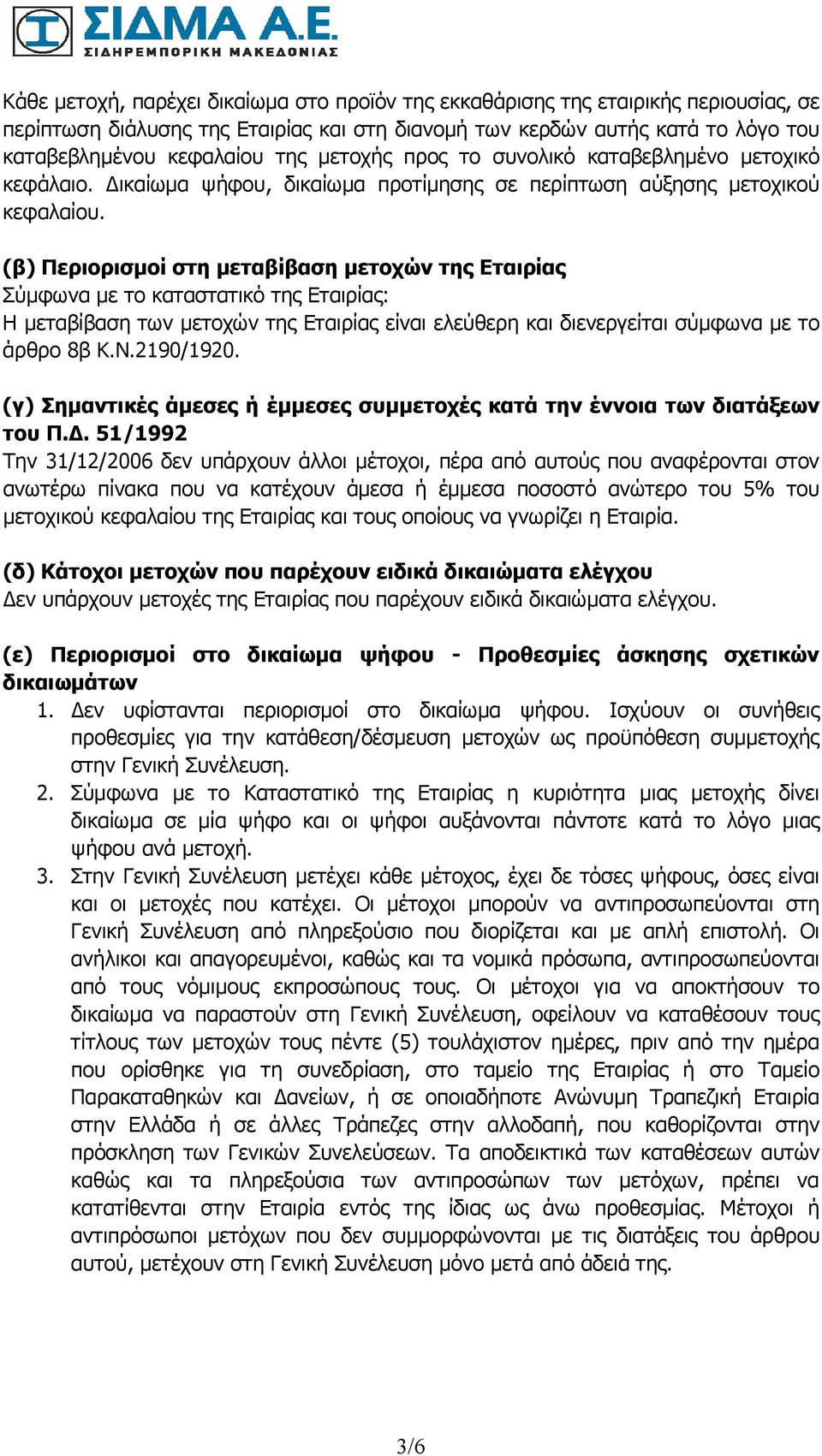 (β) Περιορισµοί στη µεταβίβαση µετοχών της Εταιρίας Σύµφωνα µε το καταστατικό της Εταιρίας: Η µεταβίβαση των µετοχών της Εταιρίας είναι ελεύθερη και διενεργείται σύµφωνα µε το άρθρο 8β Κ.Ν.2190/1920.