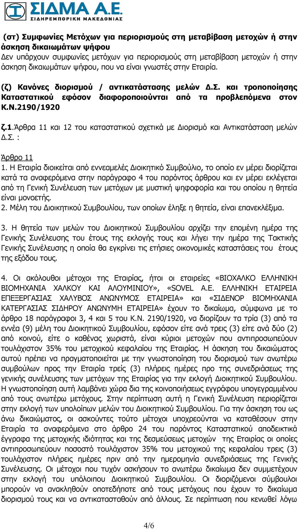 0/1920 ζ.1.άρθρα 11 και 12 του καταστατικού σχετικά µε ιορισµό και Αντικατάσταση µελών.σ. : Άρθρο 11 1.