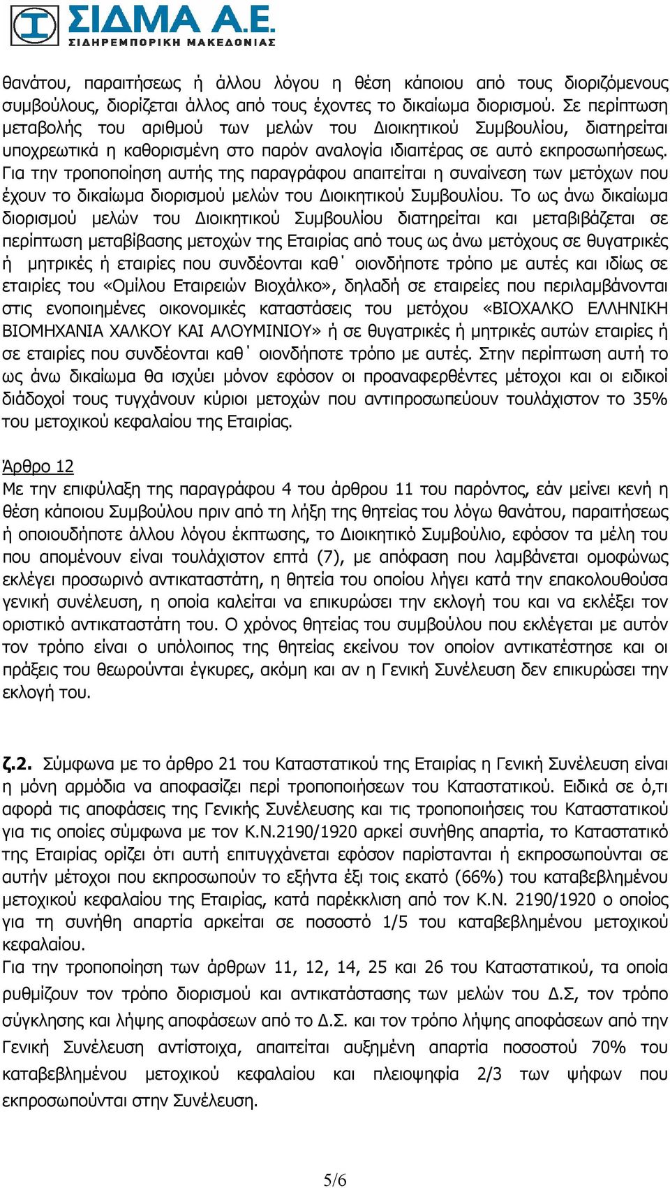 Για την τροποποίηση αυτής της παραγράφου απαιτείται η συναίνεση των µετόχων που έχουν το δικαίωµα διορισµού µελών του ιοικητικού Συµβουλίου.