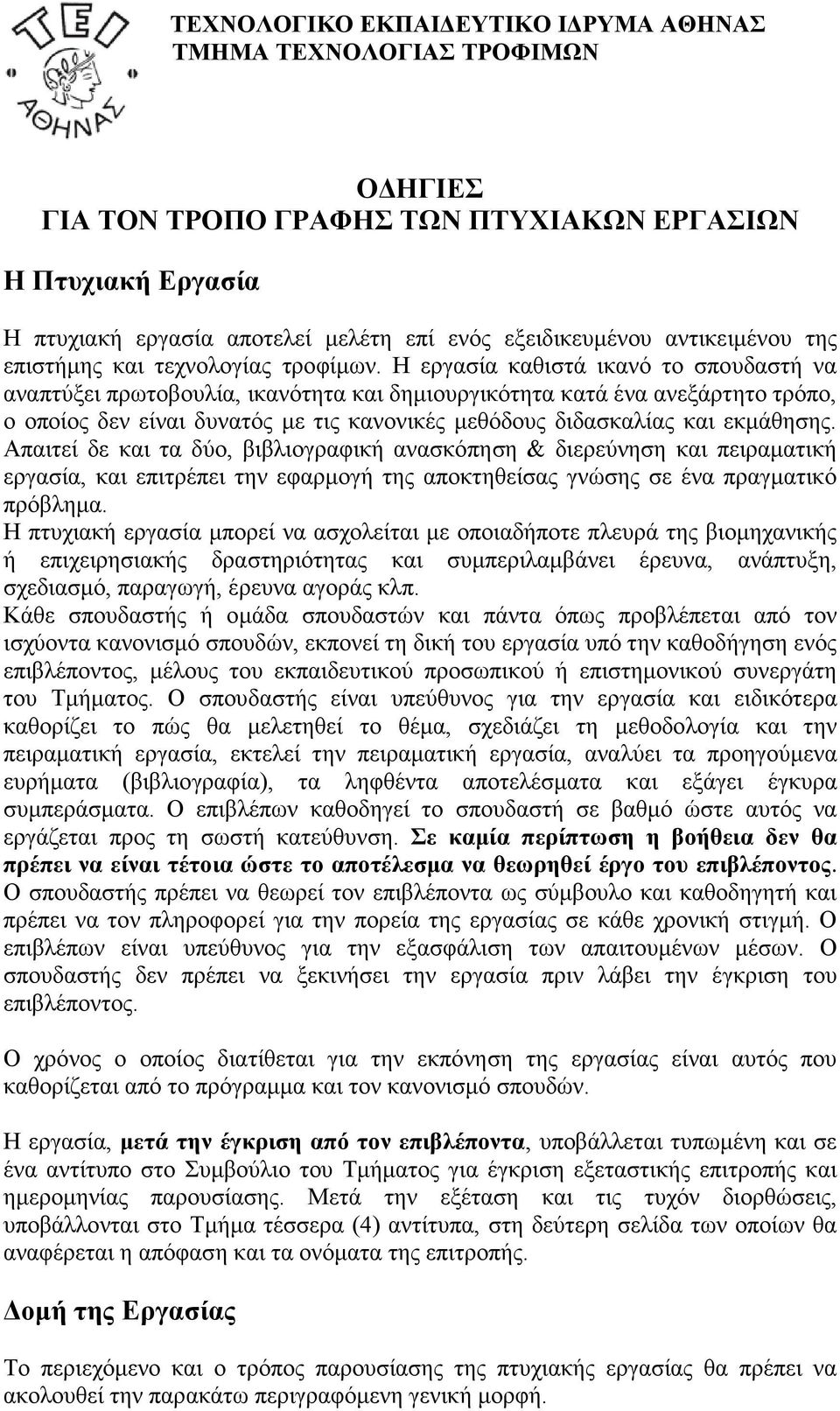 Η εργασία καθιστά ικανό το σπουδαστή να αναπτύξει πρωτοβουλία, ικανότητα και δημιουργικότητα κατά ένα ανεξάρτητο τρόπο, ο οποίος δεν είναι δυνατός με τις κανονικές μεθόδους διδασκαλίας και εκμάθησης.