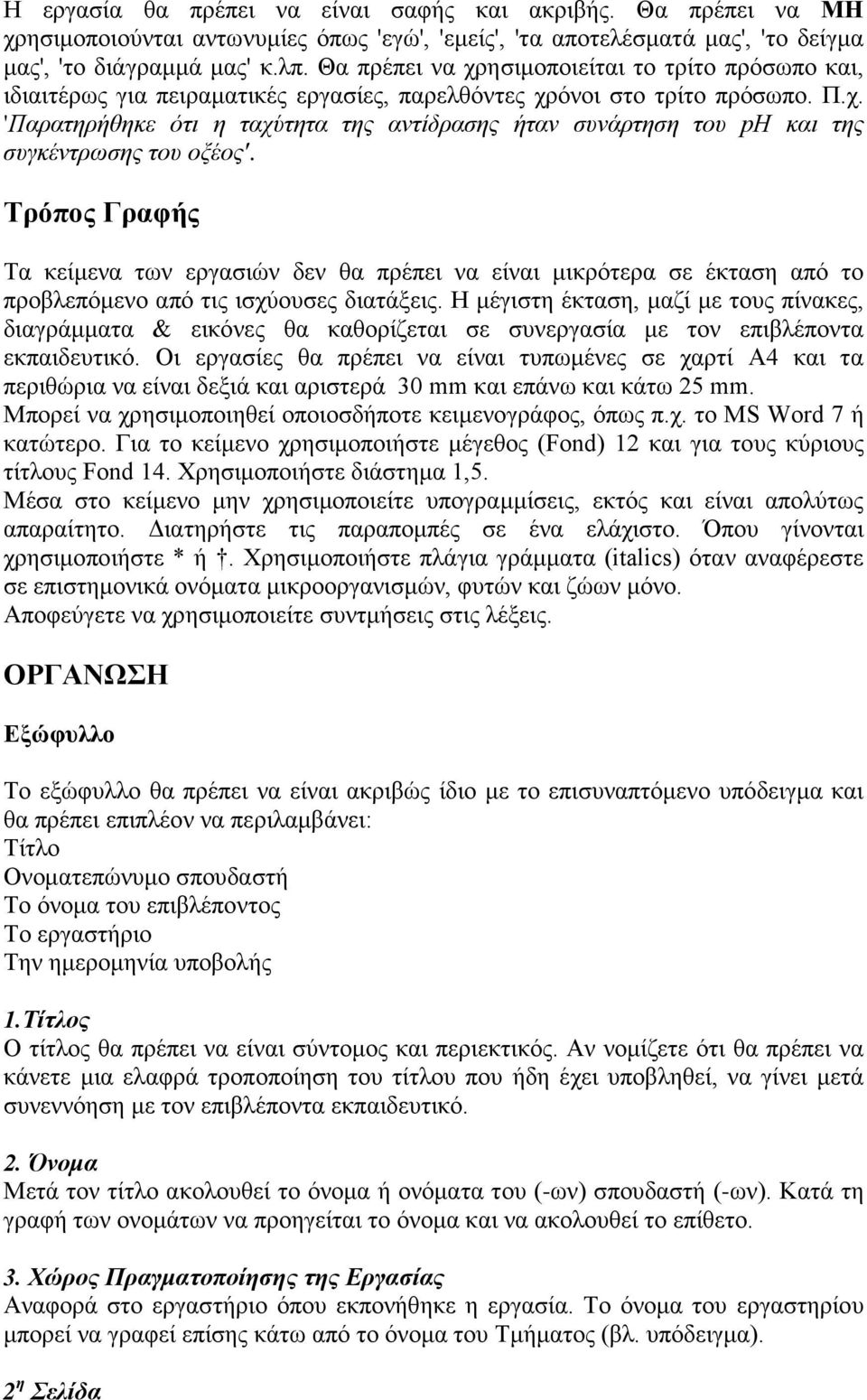 Τρόπος Γραφής Τα κείμενα των εργασιών δεν θα πρέπει να είναι μικρότερα σε έκταση από το προβλεπόμενο από τις ισχύουσες διατάξεις.