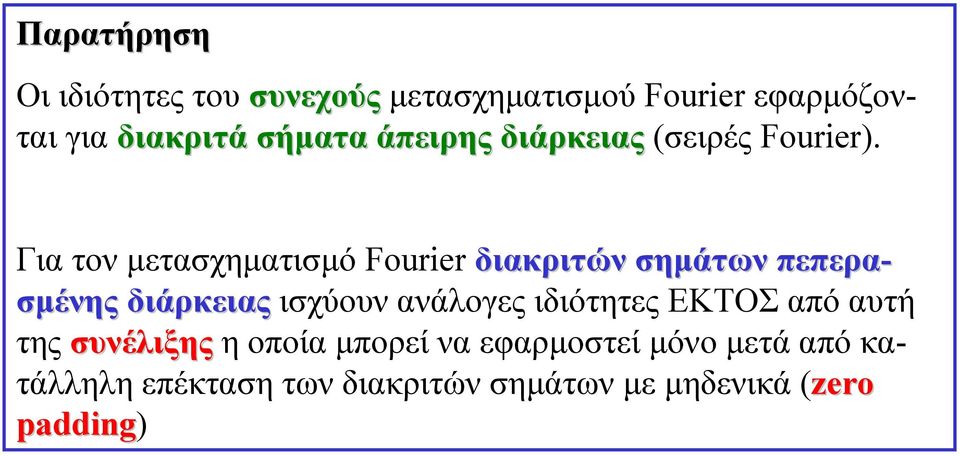 Για τον µετασχηµατισµό Fourier διακριτών σηµάτων πεπερα- σµένης διάρκειας ισχύουν ανάλογες