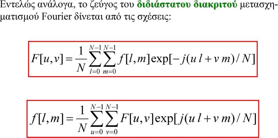 σχέσεις: + 0 0 ] / ( ]exp[, [ ], [ N l N m N v m u l j m l f