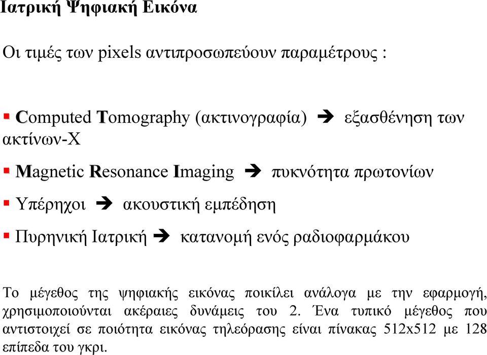 κατανοµήενόςραδιοφαρµάκου Το µέγεθος της ψηφιακής εικόνας ποικίλει ανάλογα µε την εφαρµογή, χρησιµοποιούνται