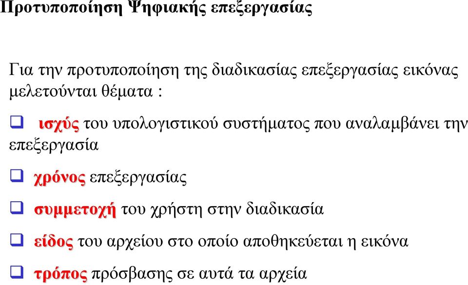 αναλαµβάνει την επεεργασία χρόνος επεεργασίας συµµετοχή του χρήστη στην