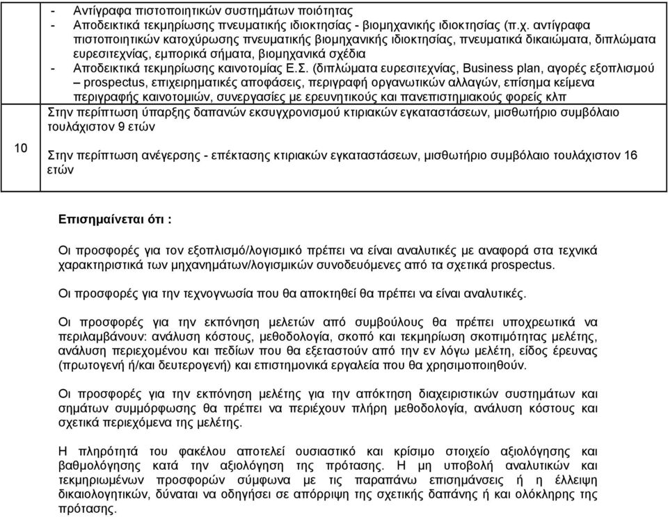 αντίγραφα πιστοποιητικών κατοχύρωσης πνευµατικής βιοµηχανικής ιδιοκτησίας, πνευµατικά δικαιώµατα, διπλώµατα ευρεσιτεχνίας, εµπορικά σήµατα, βιοµηχανικά σχέδια - Αποδεικτικά τεκµηρίωσης καινοτοµίας Ε.