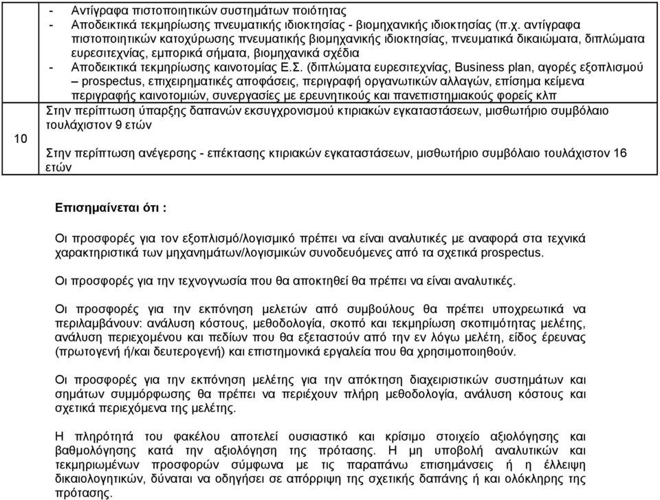 αντίγραφα πιστοποιητικών κατοχύρωσης πνευµατικής βιοµηχανικής ιδιοκτησίας, πνευµατικά δικαιώµατα, διπλώµατα ευρεσιτεχνίας, εµπορικά σήµατα, βιοµηχανικά σχέδια - Αποδεικτικά τεκµηρίωσης καινοτοµίας Ε.