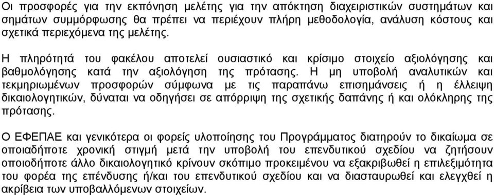 Η µη υποβολή αναλυτικών και τεκµηριωµένων προσφορών σύµφωνα µε τις παραπάνω επισηµάνσεις ή η έλλειψη δικαιολογητικών, δύναται να οδηγήσει σε απόρριψη της σχετικής δαπάνης ή και ολόκληρης της πρότασης.