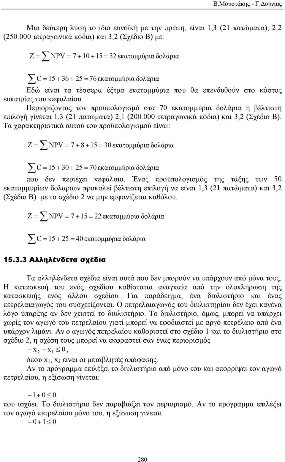 κόστος ευκαιρίας του κεφαλαίου. Περιορίζοντας τον προϋπολογισµό στα 70 εκατοµµύρια δολάρια η βέλτιστη επιλογή γίνεται 1,3 (21 πατώµατα) 2,1 (200.000 τετραγωνικά πόδια) και 3,2 (Σχέδιο Β).