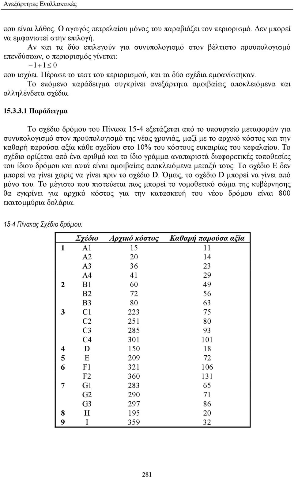 Το επόµενο παράδειγµα συγκρίνει ανεξάρτητα αµοιβαίως αποκλειόµενα και αλληλένδετα σχέδια. 15.3.