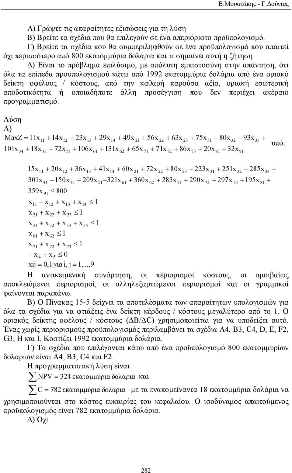 ) Είναι το πρόβληµα επιλύσιµο, µε απόλυτη εµπιστοσύνη στην απάντηση, ότι όλα τα επίπεδα προϋπολογισµού κάτω από 1992 εκατοµµύρια δολάρια από ένα οριακό δείκτη οφέλους / κόστους, από την καθαρή