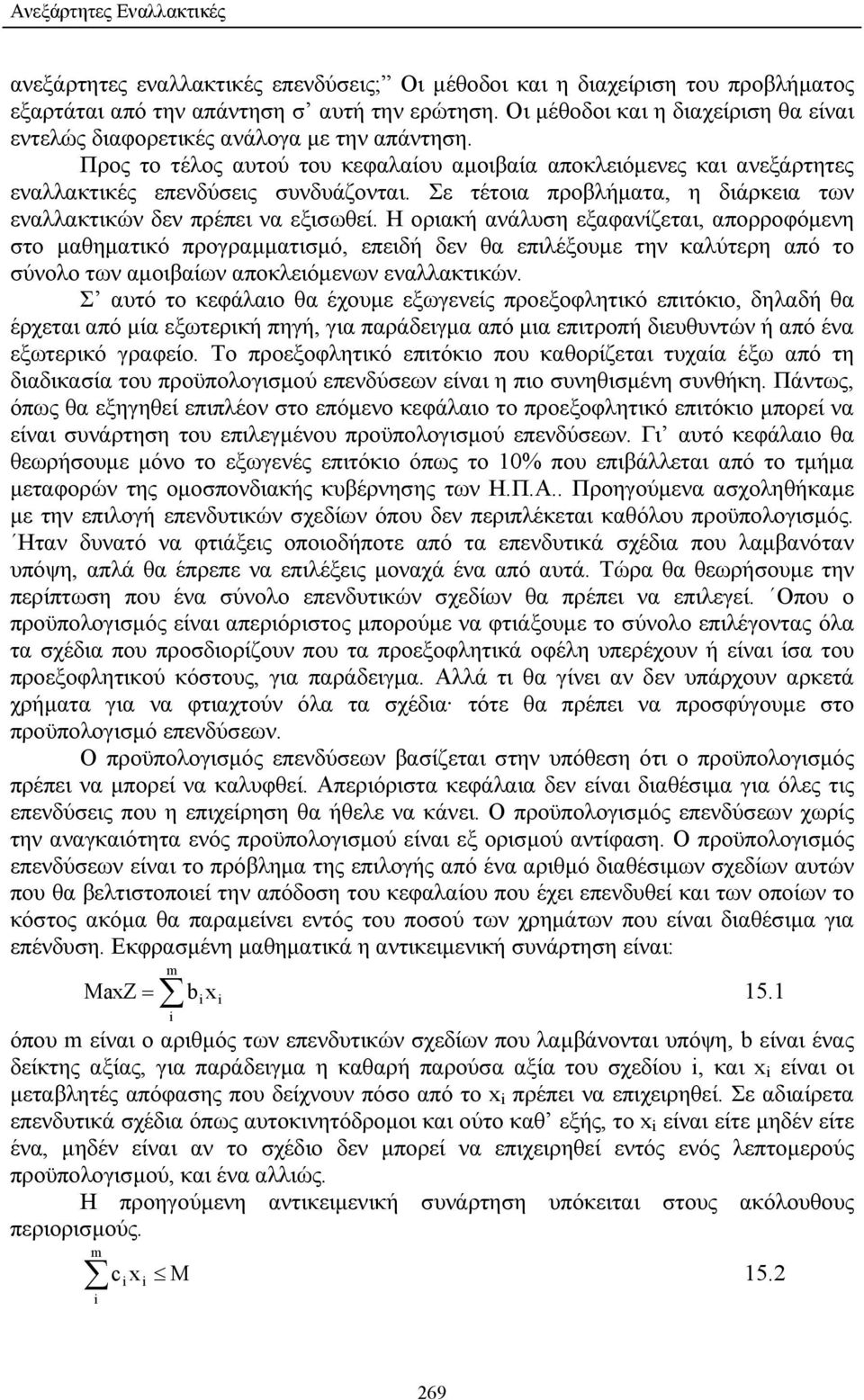 Σε τέτοια προβλήµατα, η διάρκεια των εναλλακτικών δεν πρέπει να εξισωθεί.