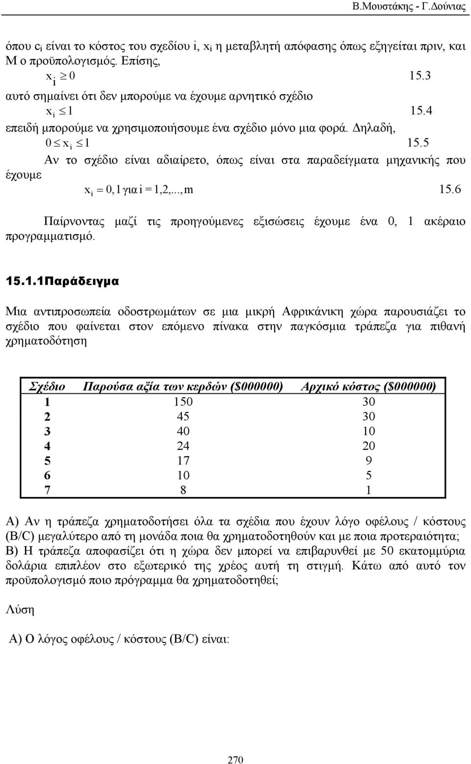 5 Αν το σχέδιο είναι αδιαίρετο, όπως είναι στα παραδείγµατα µηχανικής που έχουµε x i = 0,1γ