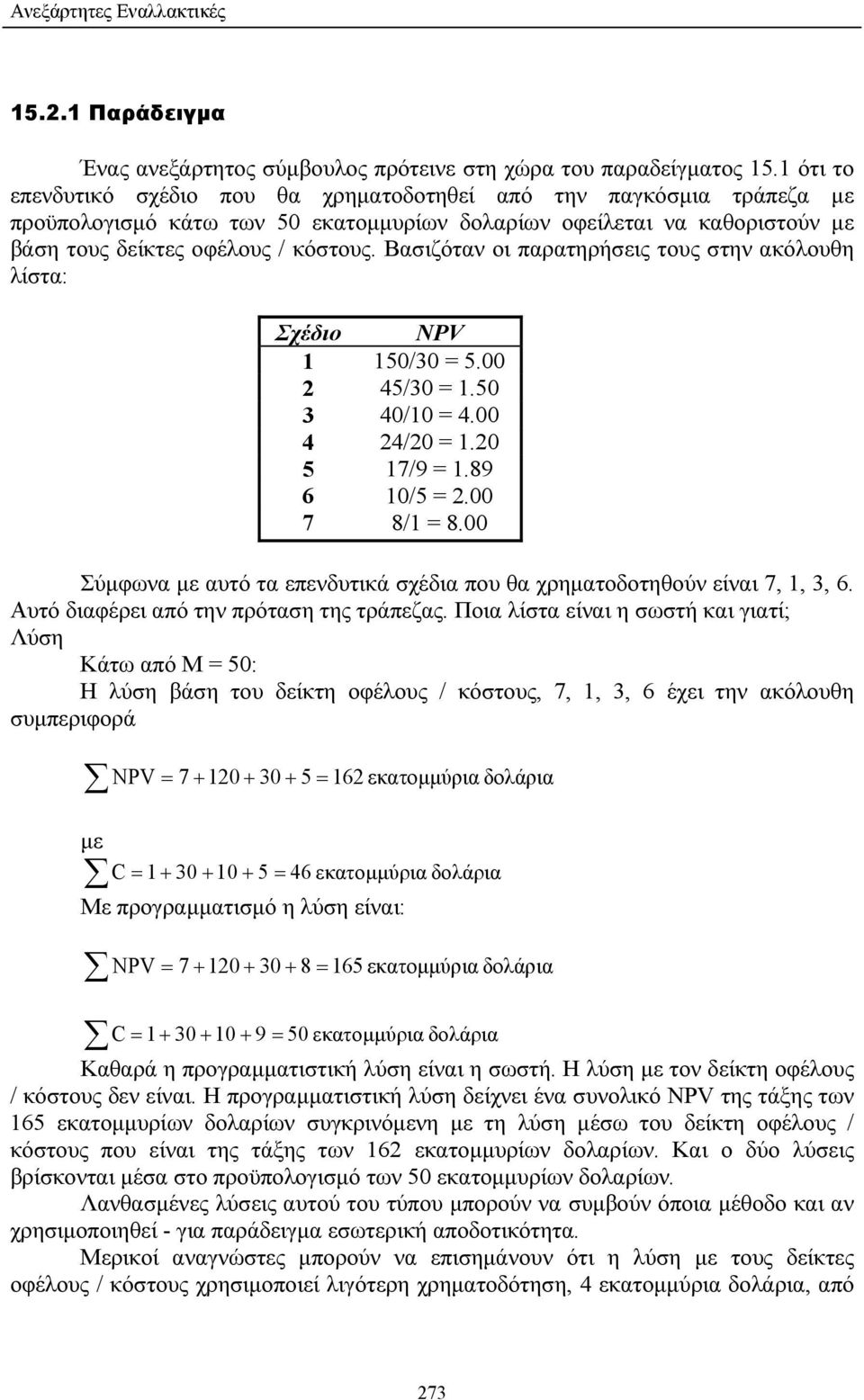 Βασιζόταν οι παρατηρήσεις τους στην ακόλουθη λίστα: Σχέδιο NPV 1 150/30 = 5.00 2 45/30 = 1.50 3 40/10 = 4.00 4 24/20 = 1.20 5 17/9 = 1.89 6 10/5 = 2.00 7 8/1 = 8.
