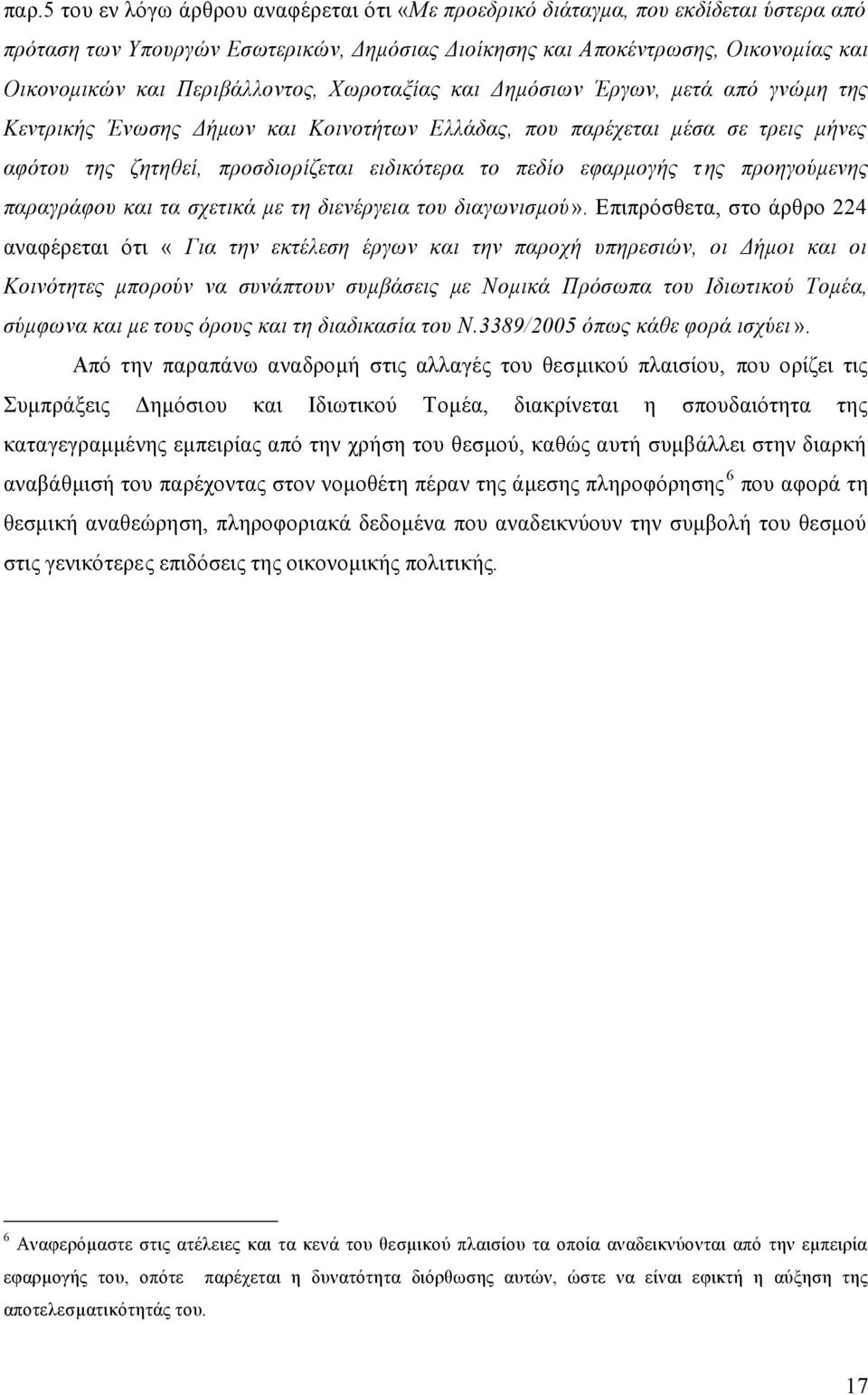 πεδίο εφαρμογής της προηγούμενης παραγράφου και τα σχετικά με τη διενέργεια του διαγωνισμού».