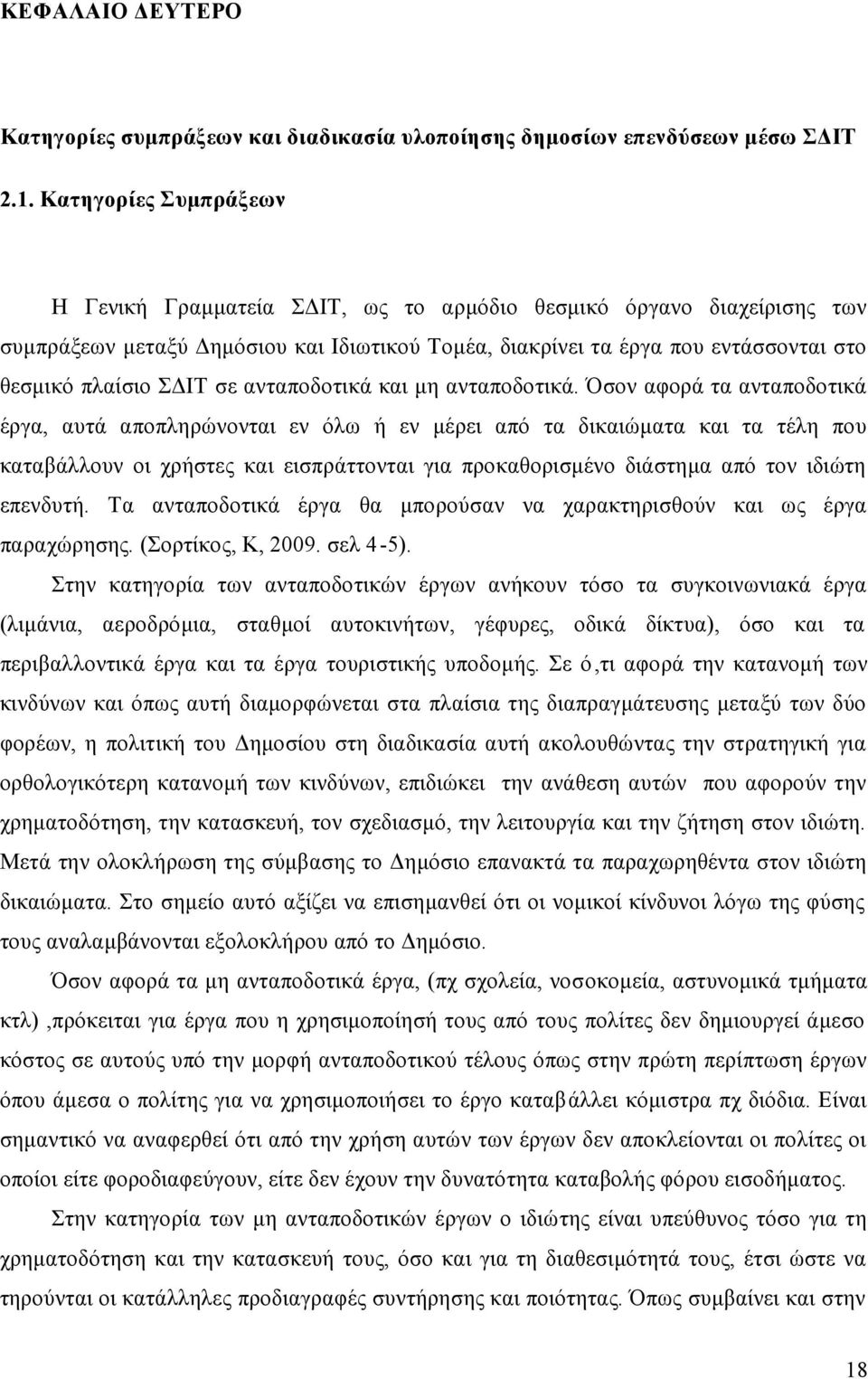 σε ανταποδοτικά και μη ανταποδοτικά.