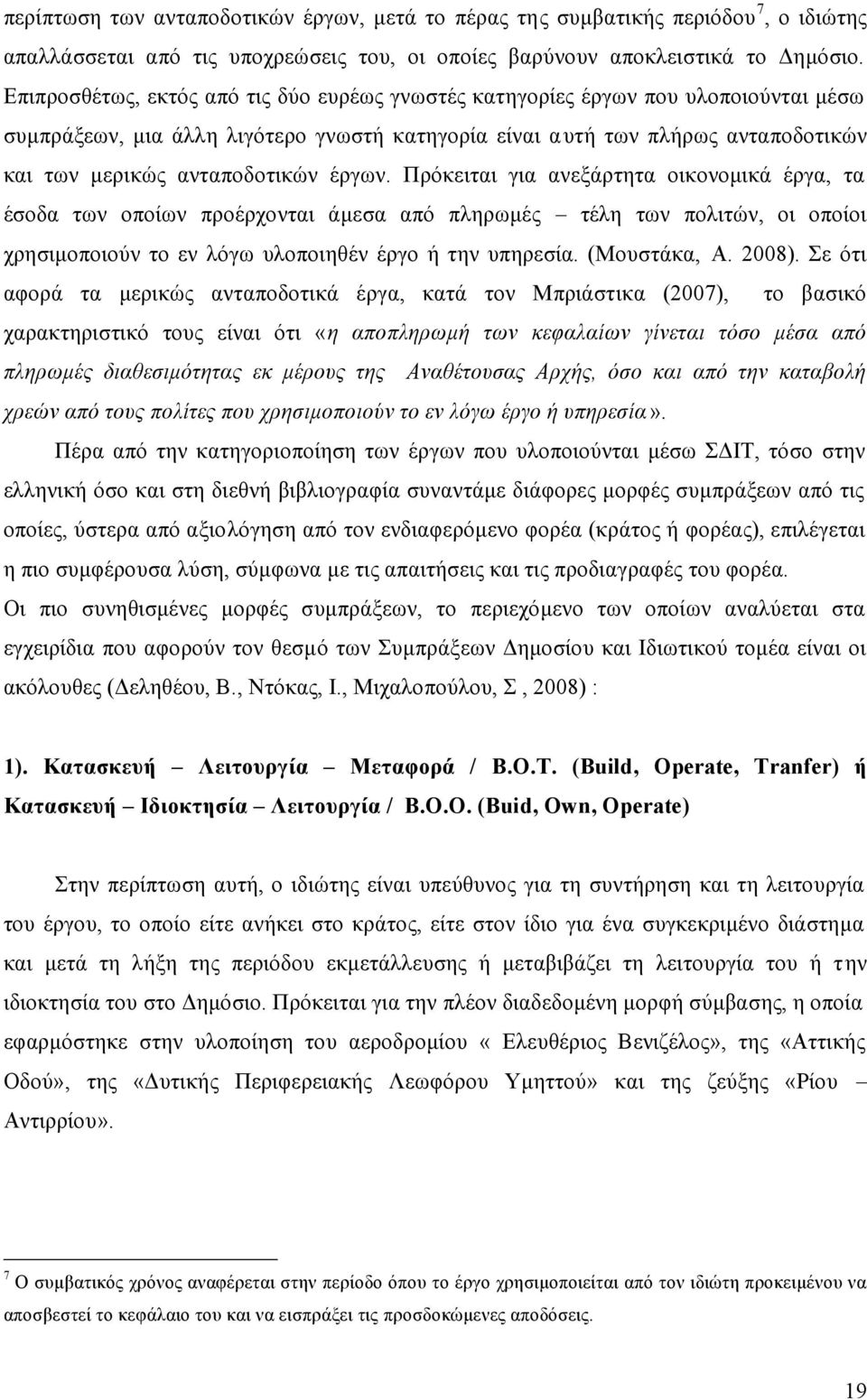 έργων. Πρόκειται για ανεξάρτητα οικονομικά έργα, τα έσοδα των οποίων προέρχονται άμεσα από πληρωμές τέλη των πολιτών, οι οποίοι χρησιμοποιούν το εν λόγω υλοποιηθέν έργο ή την υπηρεσία. (Μουστάκα, Α.