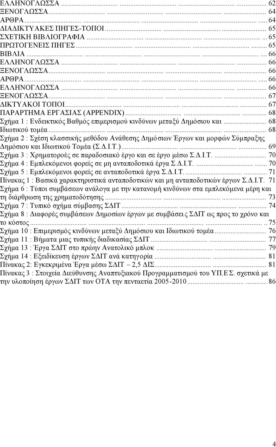 ........ 68 Σχήμα 1 : Ενδεικτικός Βαθμός επιμερισμού κινδύνων μεταξύ Δημόσιου και... 68 Ιδιωτικού τομέα.