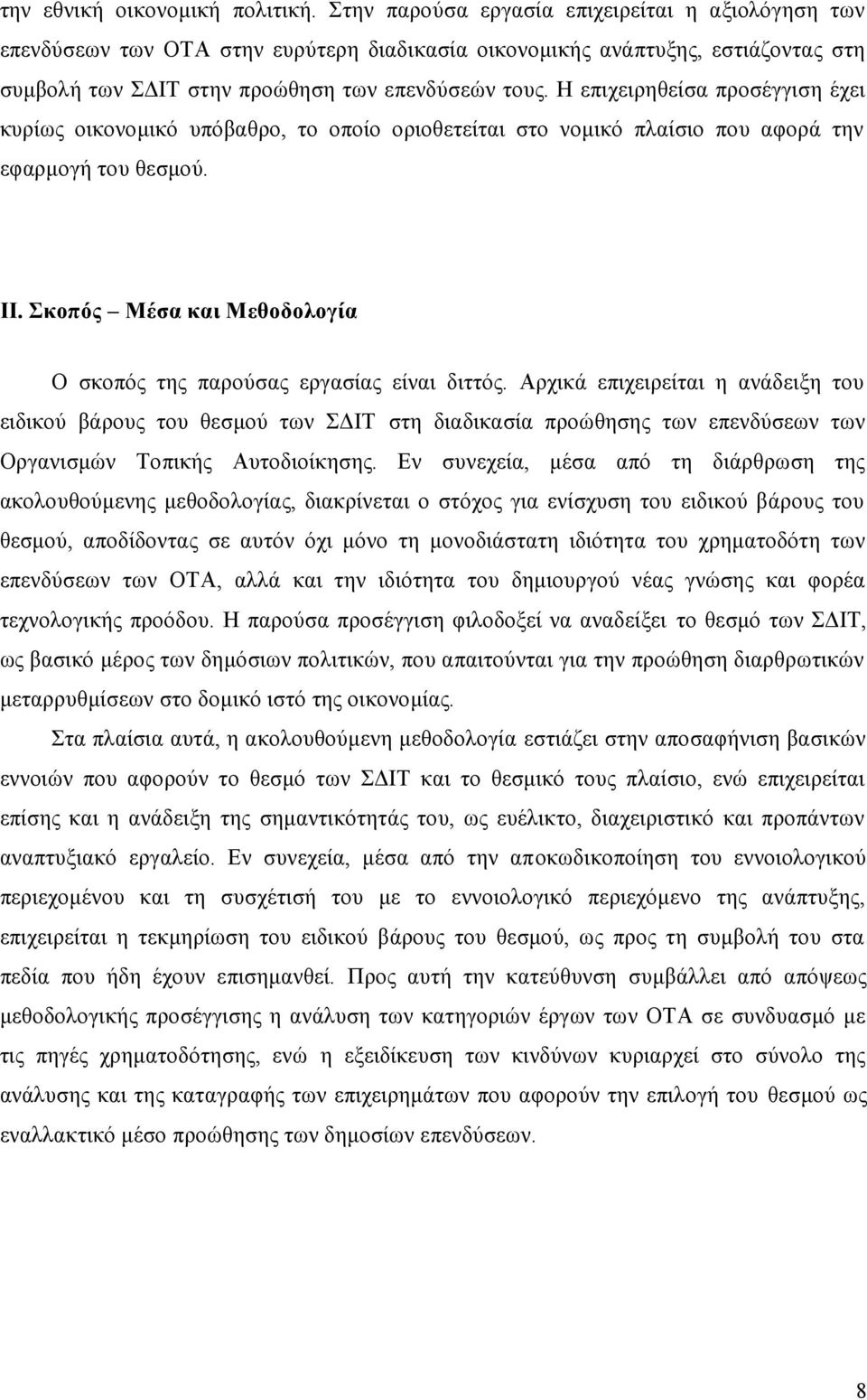 Η επιχειρηθείσα προσέγγιση έχει κυρίως οικονομικό υπόβαθρο, το οποίο οριοθετείται στο νομικό πλαίσιο που αφορά την εφαρμογή του θεσμού. ΙΙ.