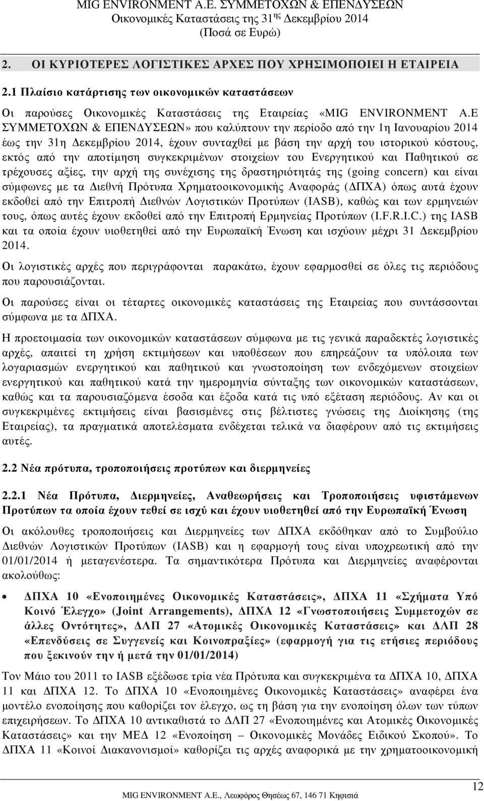 συγκεκριμένων στοιχείων του Ενεργητικού και Παθητικού σε τρέχουσες αξίες, την αρχή της συνέχισης της δραστηριότητάς της (going concern) και είναι σύμφωνες με τα Διεθνή Πρότυπα Χρηματοοικονομικής