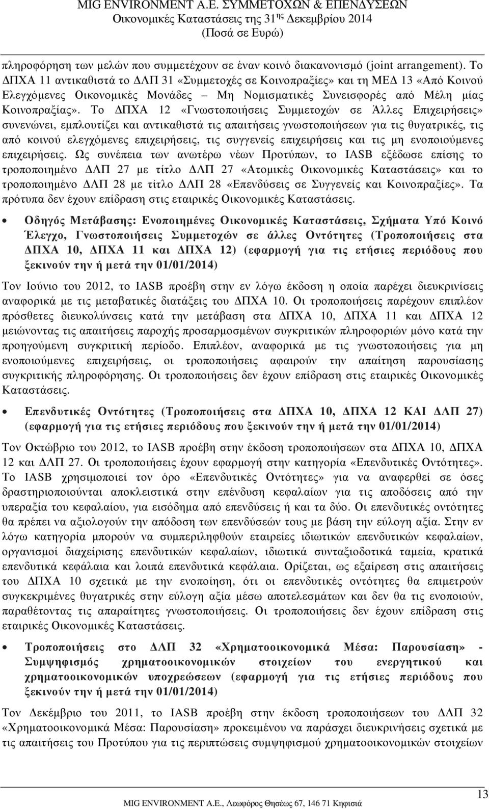 Το ΔΠΧΑ 12 «Γνωστοποιήσεις Συμμετοχών σε Άλλες Επιχειρήσεις» συνενώνει, εμπλουτίζει και αντικαθιστά τις απαιτήσεις γνωστοποιήσεων για τις θυγατρικές, τις από κοινού ελεγχόμενες επιχειρήσεις, τις