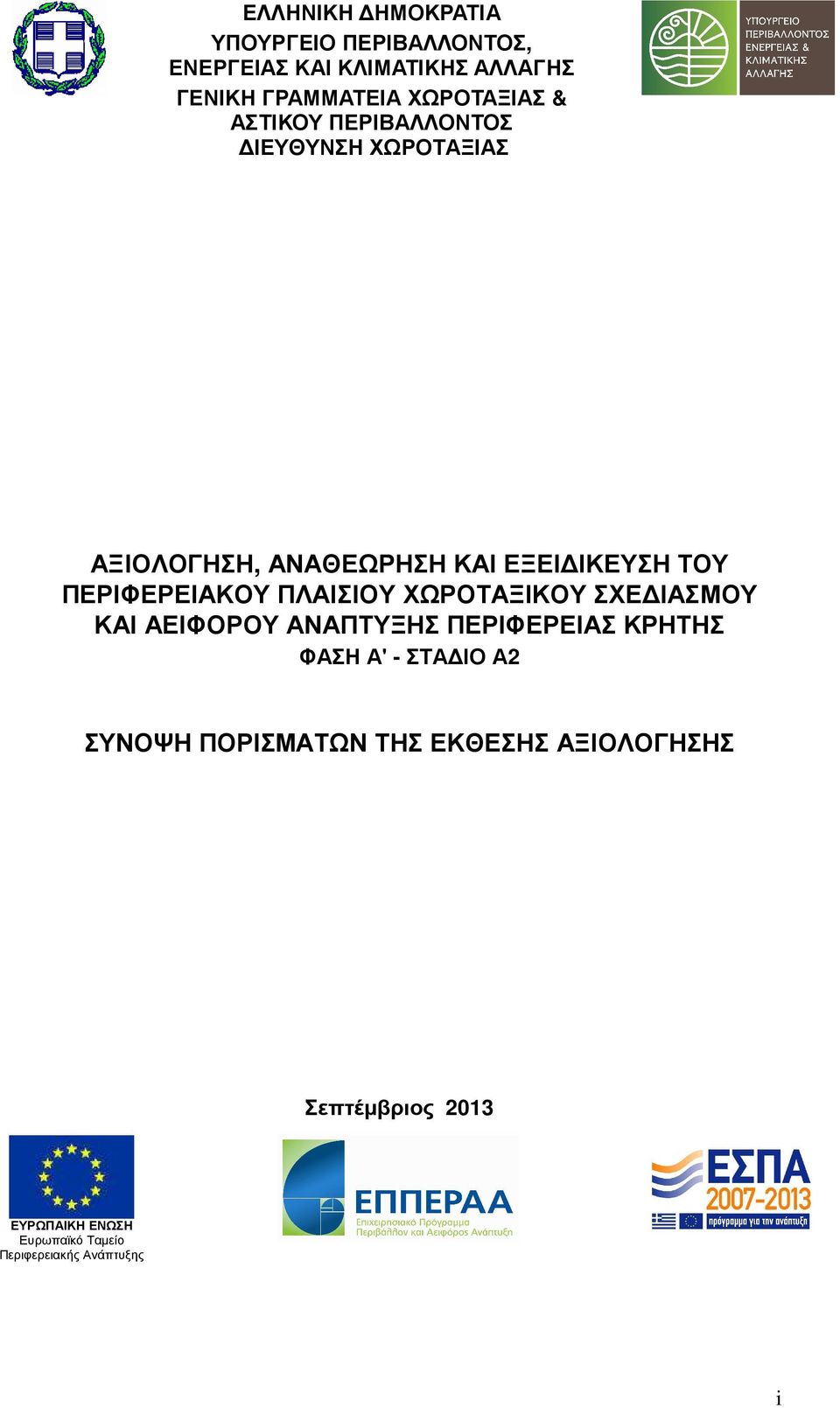 ΠΕΡΙΦΕΡΕΙΑΚΟΥ ΠΛΑΙΣΙΟΥ ΧΩΡΟΤΑΞΙΚΟΥ ΣΧΕ ΙΑΣΜΟΥ ΚΑΙ ΑΕΙΦΟΡΟΥ ΑΝΑΠΤΥΞΗΣ ΠΕΡΙΦΕΡΕΙΑΣ ΚΡΗΤΗΣ ΦΑΣΗ Α' - ΣΤΑ ΙΟ