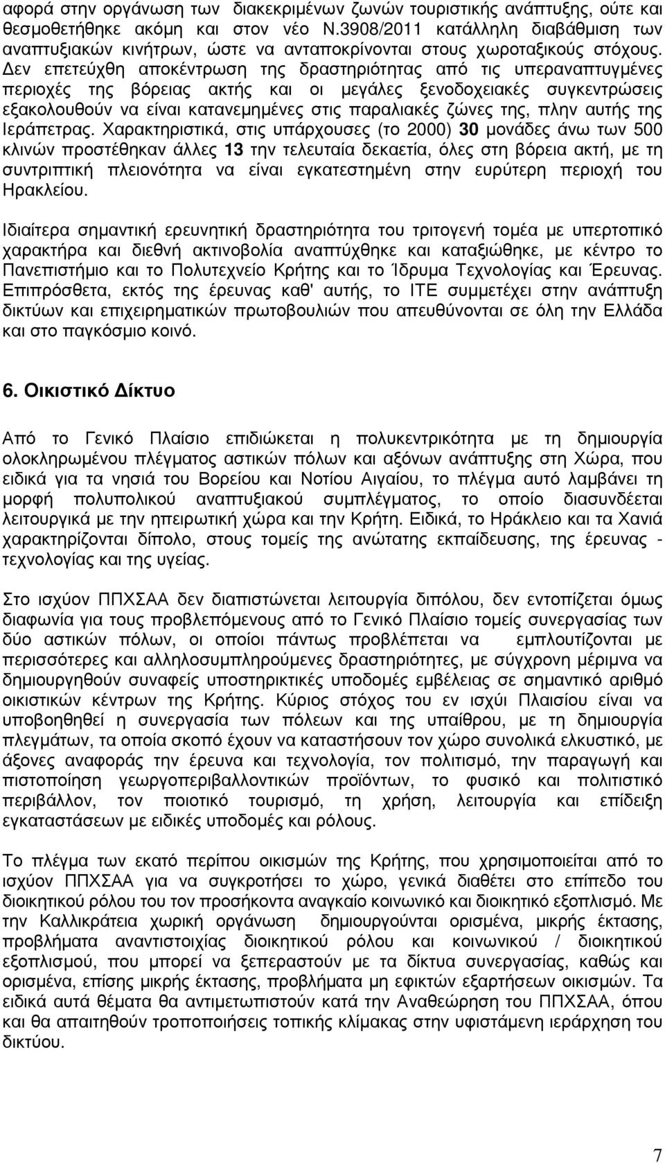 εν επετεύχθη αποκέντρωση της δραστηριότητας από τις υπεραναπτυγµένες περιοχές της βόρειας ακτής και οι µεγάλες ξενοδοχειακές συγκεντρώσεις εξακολουθούν να είναι κατανεµηµένες στις παραλιακές ζώνες