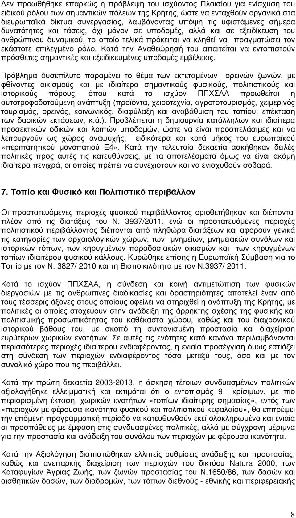 επιλεγµένο ρόλο. Κατά την Αναθεώρησή του απαιτείται να εντοπιστούν πρόσθετες σηµαντικές και εξειδικευµένες υποδοµές εµβέλειας.