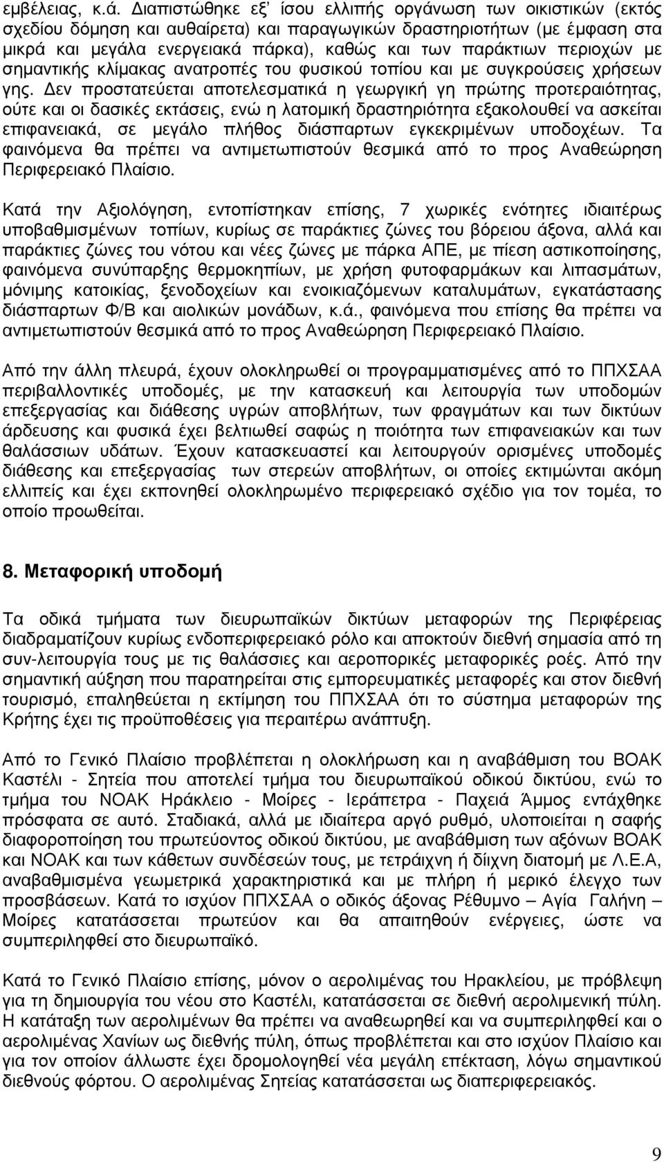 περιοχών µε σηµαντικής κλίµακας ανατροπές του φυσικού τοπίου και µε συγκρούσεις χρήσεων γης.