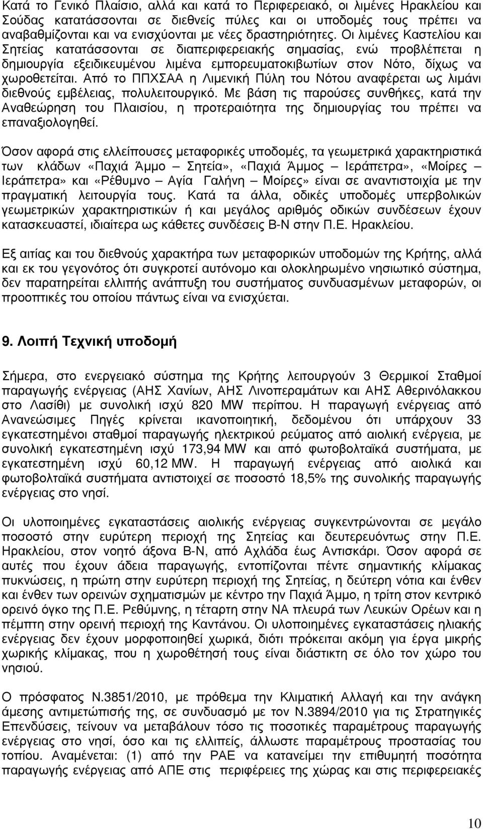 Από το ΠΠΧΣΑΑ η Λιµενική Πύλη του Νότου αναφέρεται ως λιµάνι διεθνούς εµβέλειας, πολυλειτουργικό.