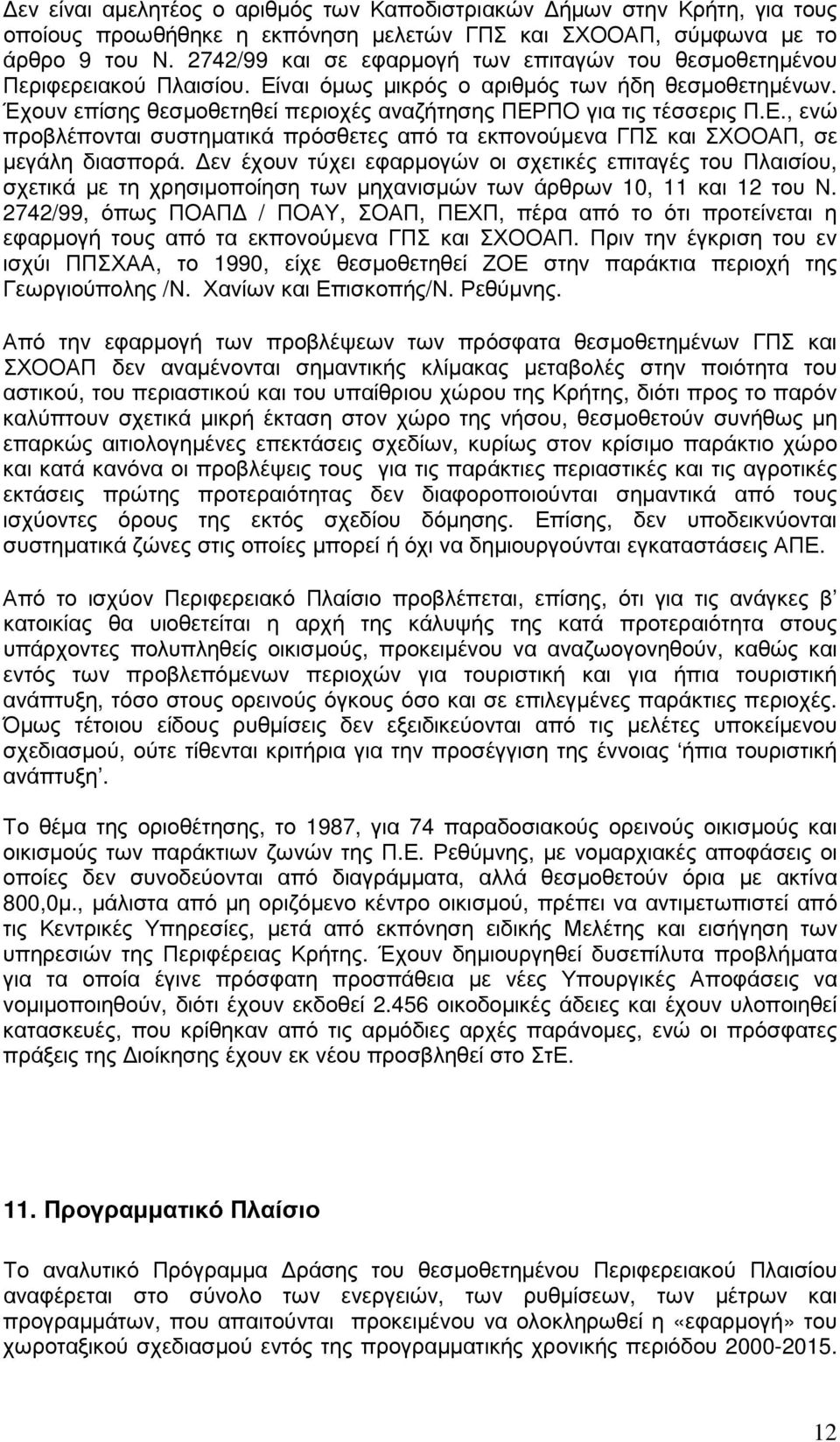 Έχουν επίσης θεσµοθετηθεί περιοχές αναζήτησης ΠΕΡΠΟ για τις τέσσερις Π.Ε., ενώ προβλέπονται συστηµατικά πρόσθετες από τα εκπονούµενα ΓΠΣ και ΣΧΟΟΑΠ, σε µεγάλη διασπορά.