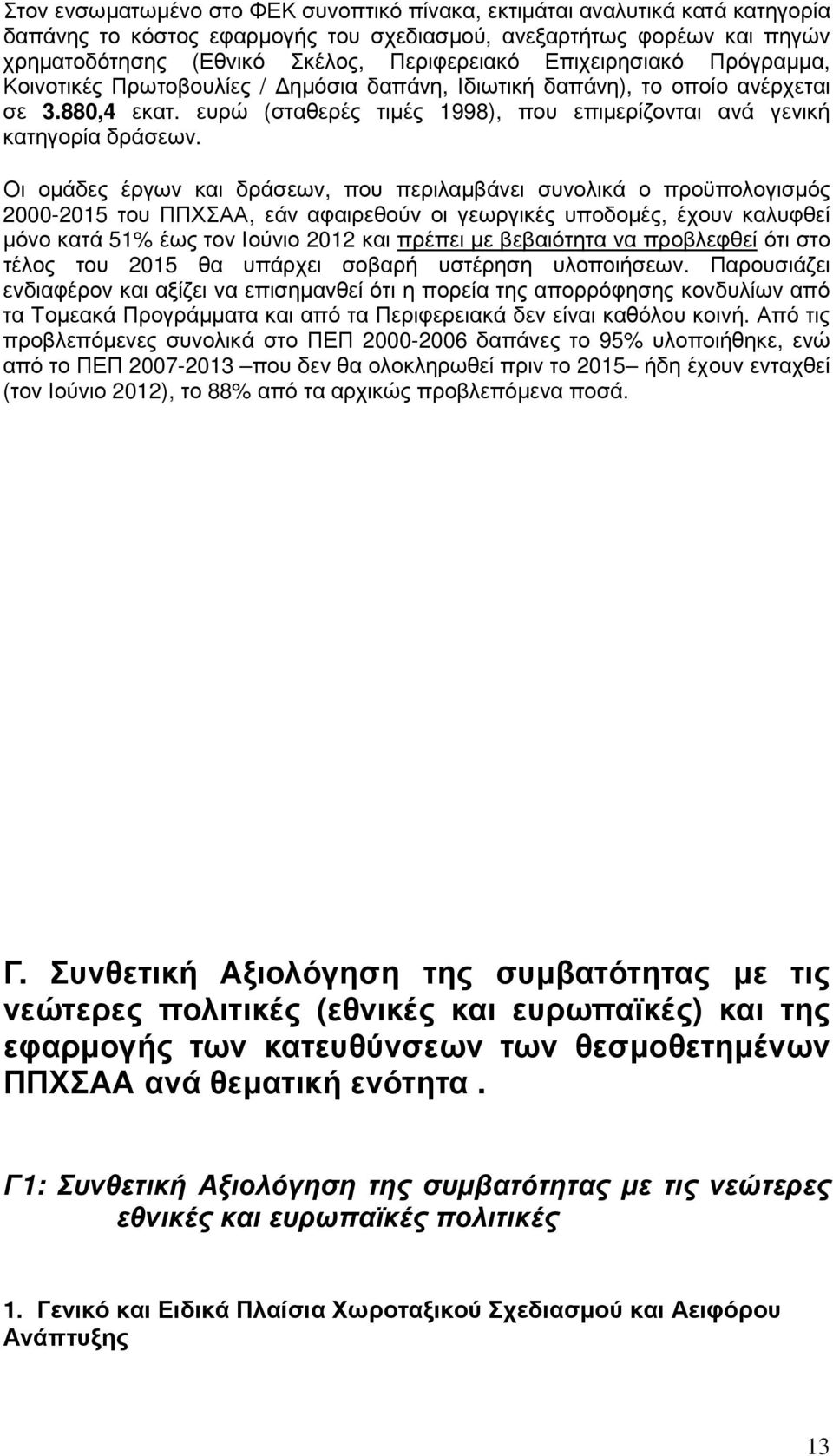 Οι οµάδες έργων και δράσεων, που περιλαµβάνει συνολικά ο προϋπολογισµός 2000-2015 του ΠΠΧΣΑΑ, εάν αφαιρεθούν οι γεωργικές υποδοµές, έχουν καλυφθεί µόνο κατά 51% έως τον Ιούνιο 2012 και πρέπει µε