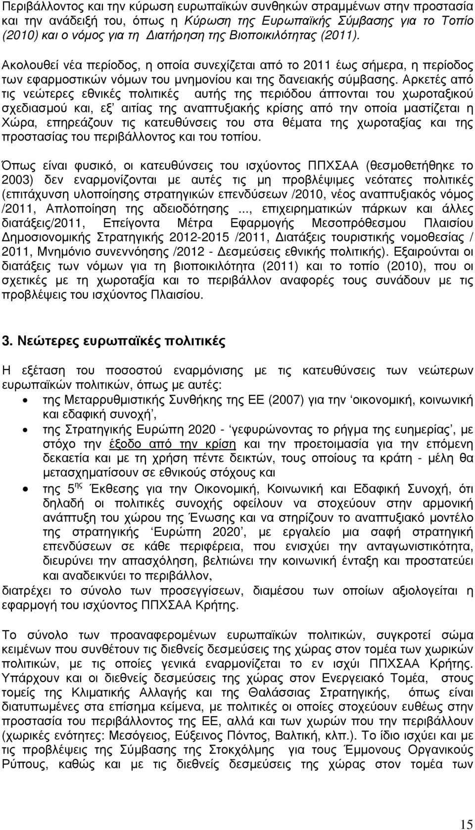 Αρκετές από τις νεώτερες εθνικές πολιτικές αυτής της περιόδου άπτονται του χωροταξικού σχεδιασµού και, εξ αιτίας της αναπτυξιακής κρίσης από την οποία µαστίζεται η Χώρα, επηρεάζουν τις κατευθύνσεις