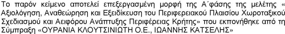 Χωροταξικού Σχεδιασµού και Αειφόρου Ανάπτυξης Περιφέρειας Κρήτης» που