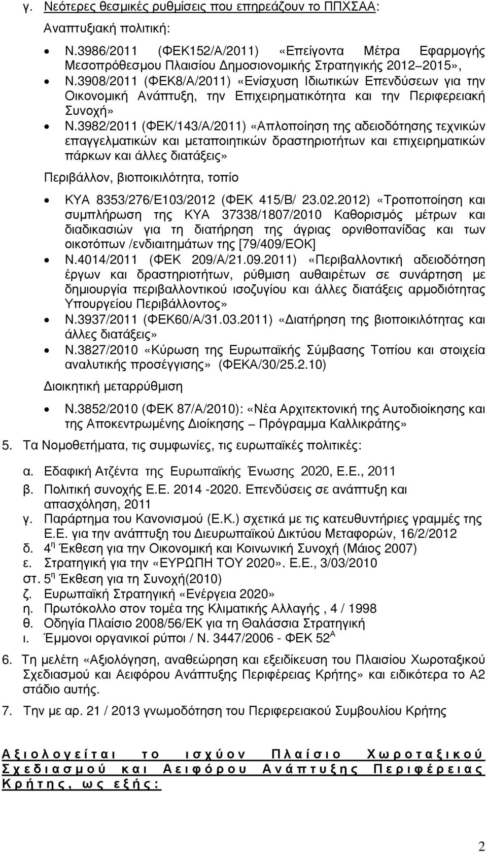 3982/2011 (ΦΕΚ/143/Α/2011) «Απλοποίηση της αδειοδότησης τεχνικών επαγγελµατικών και µεταποιητικών δραστηριοτήτων και επιχειρηµατικών πάρκων και άλλες διατάξεις» Περιβάλλον, βιοποικιλότητα, τοπίο ΚΥΑ