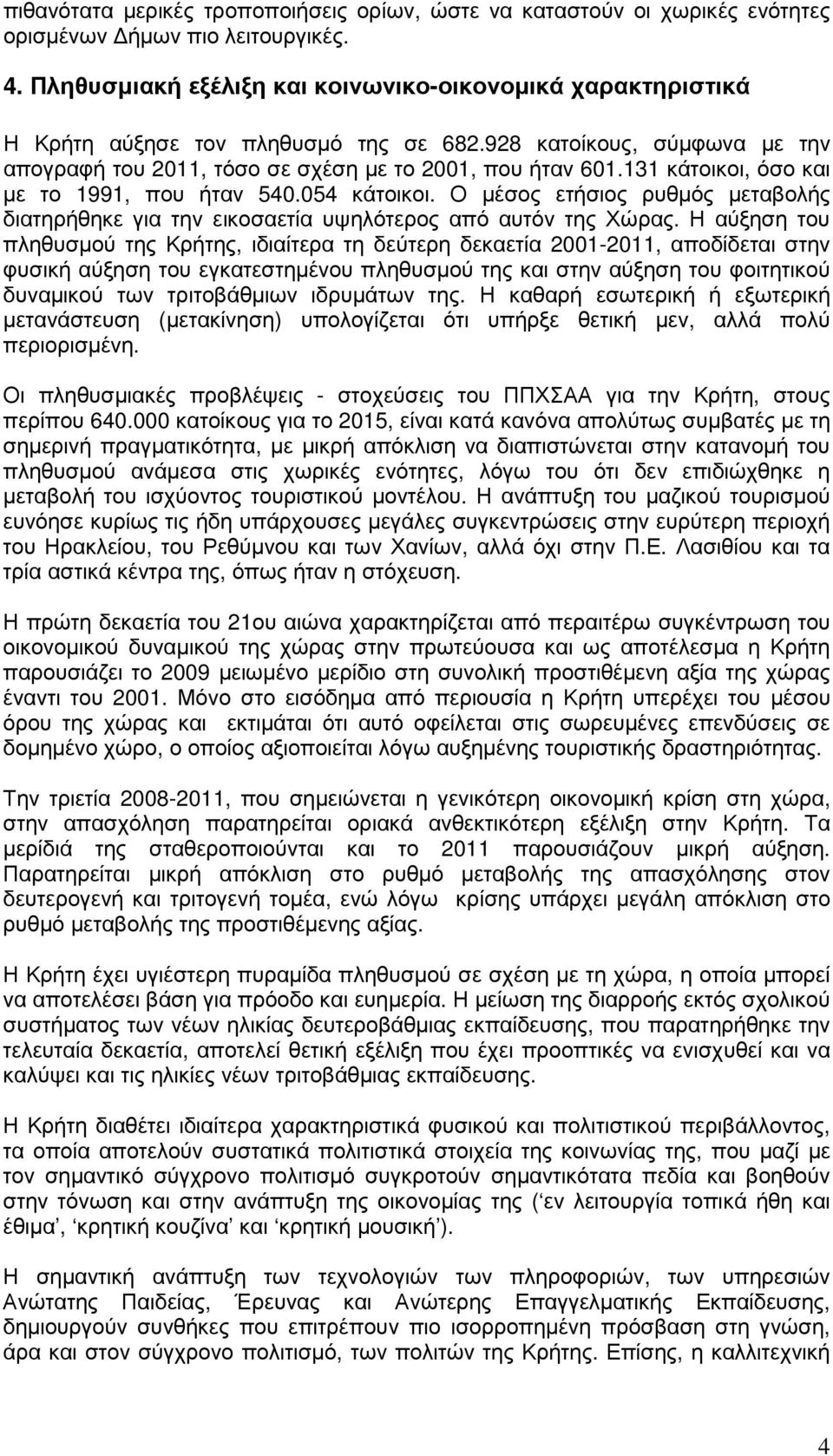 131 κάτοικοι, όσο και µε το 1991, που ήταν 540.054 κάτοικοι. Ο µέσος ετήσιος ρυθµός µεταβολής διατηρήθηκε για την εικοσαετία υψηλότερος από αυτόν της Χώρας.