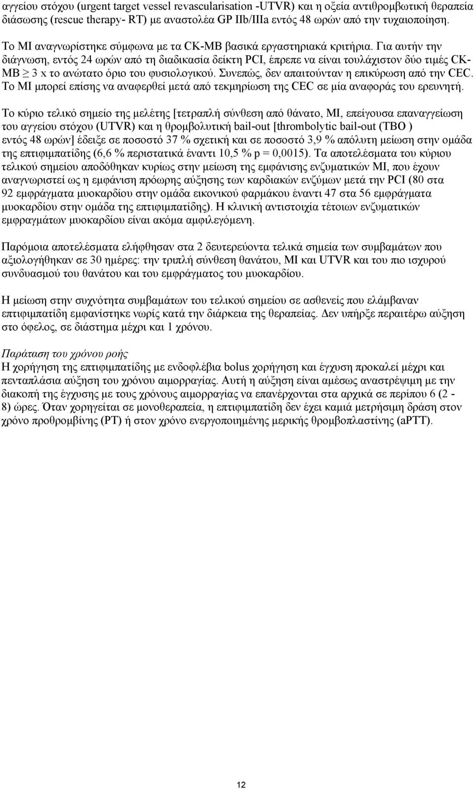 Για αυτήν την διάγνωση, εντός 24 ωρών από τη διαδικασία δείκτη PCI, έπρεπε να είναι τουλάχιστον δύο τιμές CK- MB 3 x το ανώτατο όριο του φυσιολογικού. Συνεπώς, δεν απαιτούνταν η επικύρωση από την CEC.