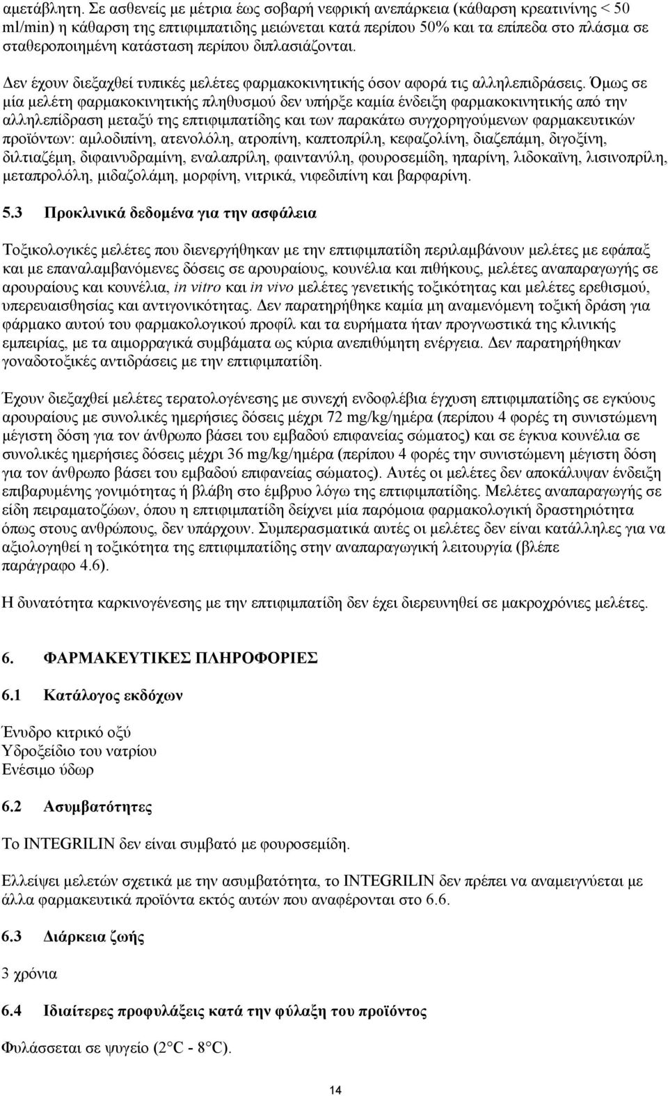 περίπου διπλασιάζονται. Δεν έχουν διεξαχθεί τυπικές μελέτες φαρμακοκινητικής όσον αφορά τις αλληλεπιδράσεις.