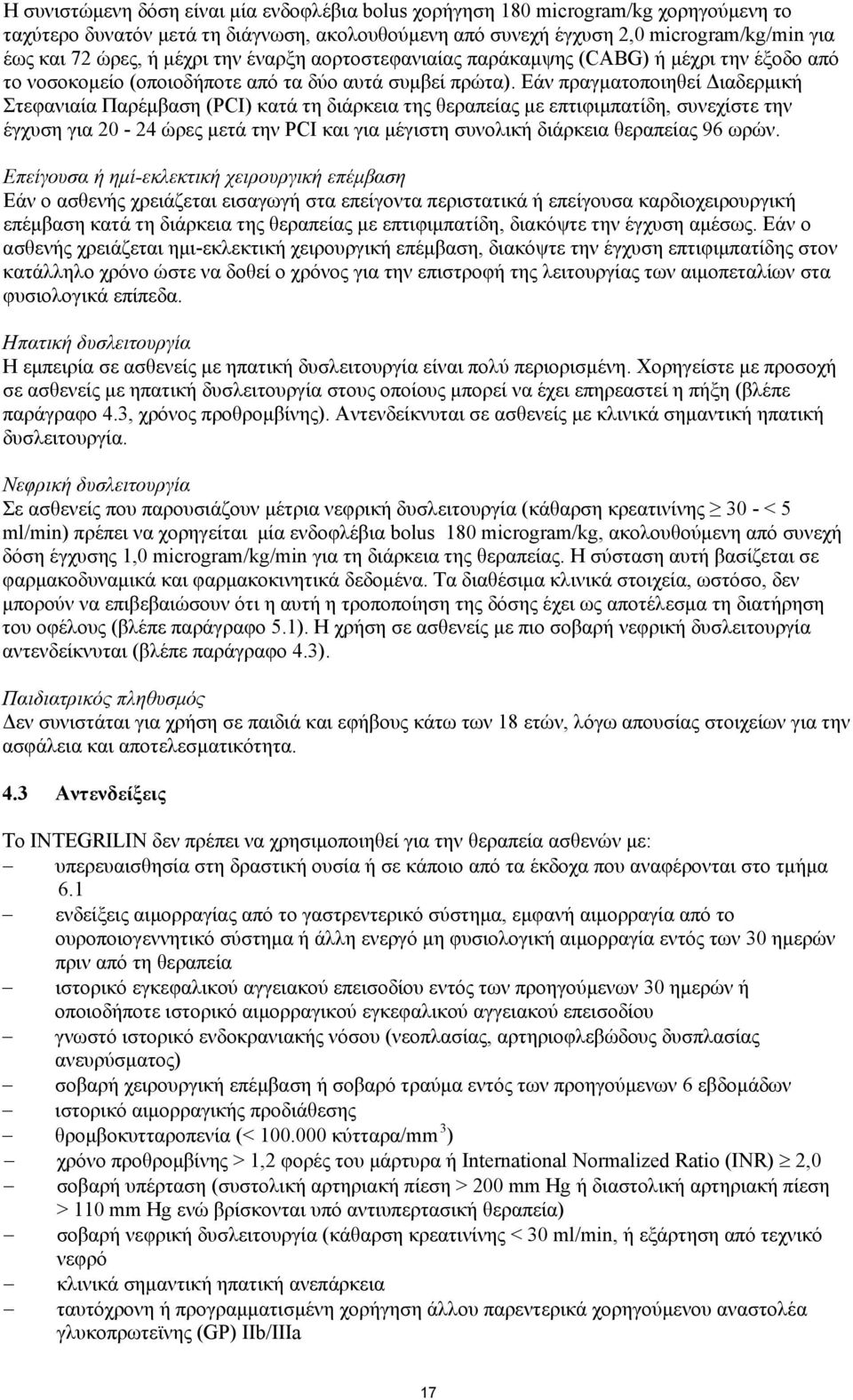 Εάν πραγματοποιηθεί Διαδερμική Στεφανιαία Παρέμβαση (PCI) κατά τη διάρκεια της θεραπείας με επτιφιμπατίδη, συνεχίστε την έγχυση για 20-24 ώρες μετά την PCI και για μέγιστη συνολική διάρκεια θεραπείας