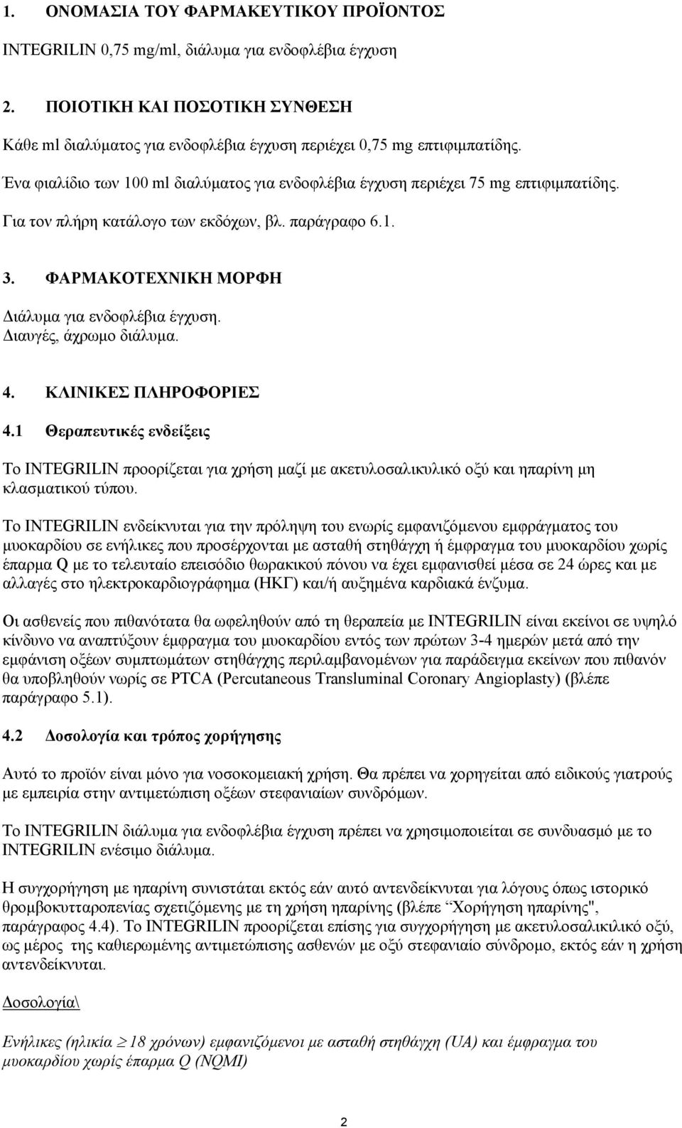 Διαυγές, άχρωμο διάλυμα. 4. ΚΛΙΝΙΚΕΣ ΠΛΗΡΟΦΟΡΙΕΣ 4.1 Θεραπευτικές ενδείξεις To INTEGRILIN προορίζεται για χρήση μαζί με ακετυλοσαλικυλικό οξύ και ηπαρίνη μη κλασματικού τύπου.
