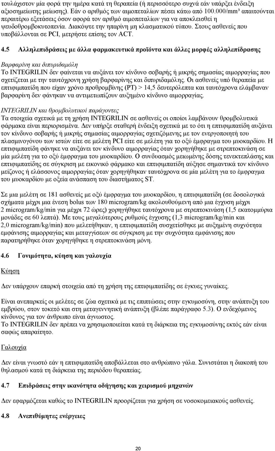 Στους ασθενείς που υποβάλλονται σε PCI, μετρήστε επίσης τον ACT. 4.