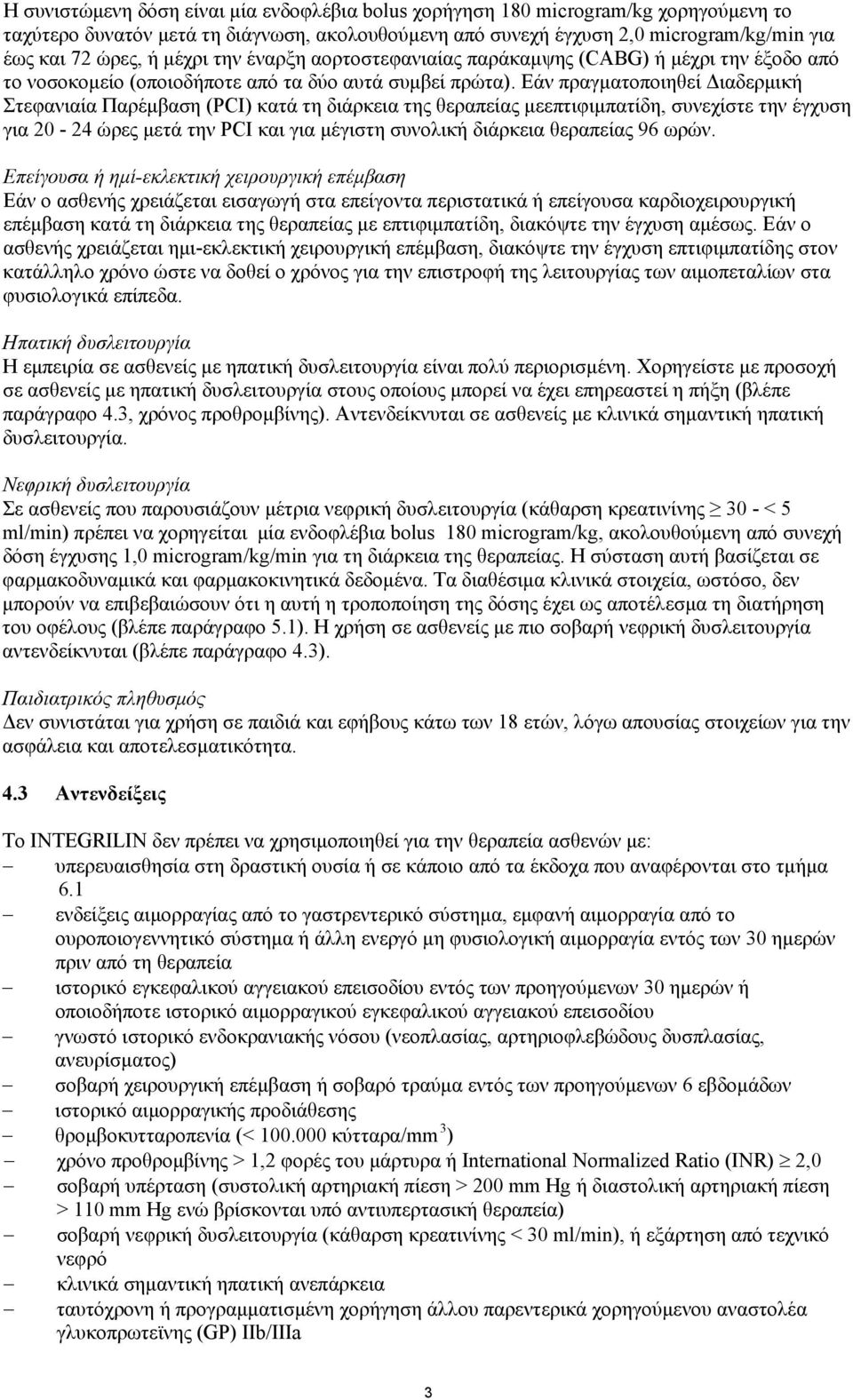 Εάν πραγματοποιηθεί Διαδερμική Στεφανιαία Παρέμβαση (PCI) κατά τη διάρκεια της θεραπείας μεεπτιφιμπατίδη, συνεχίστε την έγχυση για 20-24 ώρες μετά την PCI και για μέγιστη συνολική διάρκεια θεραπείας