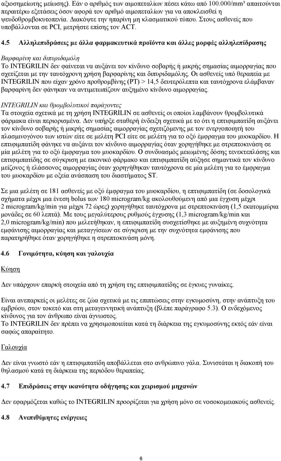 5 Αλληλεπιδράσεις με άλλα φαρμακευτικά προϊόντα και άλλες μορφές αλληλεπίδρασης Βαρφαρίνη και διπυριδαμόλη To INTEGRILIN δεν φαίνεται να αυξάνει τον κίνδυνο σοβαρής ή μικρής σημασίας αιμορραγίας που